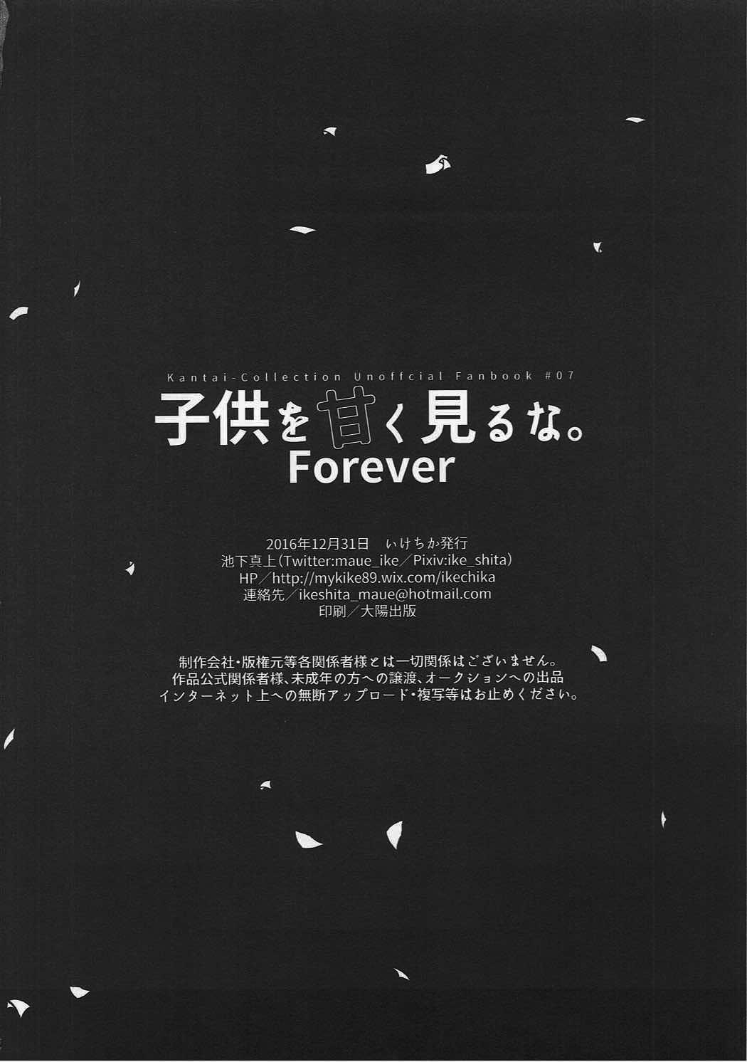 子供を甘く見るな。Forever(C95) [いけちか (池下真上)]  (子供を甘く見るな。総集編) (艦隊これくしょん -艦これ-) [中国翻訳](34页)