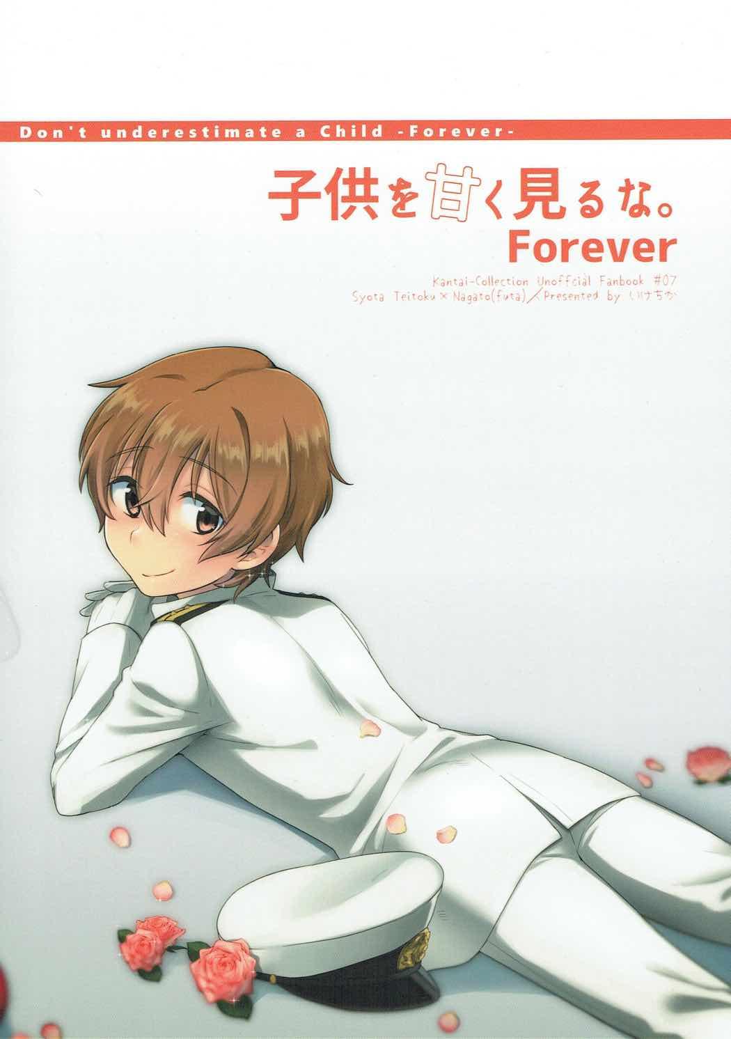 子供を甘く見るな。Forever(C95) [いけちか (池下真上)]  (子供を甘く見るな。総集編) (艦隊これくしょん -艦これ-) [中国翻訳](34页)