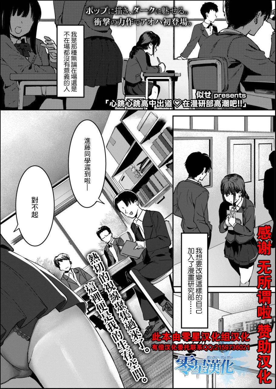 ドキドキ高校デビュー♡漫研でイっちゃお!![似せ]  (COMIC アオハ 2019 秋) [中国翻訳] [DL版](27页)