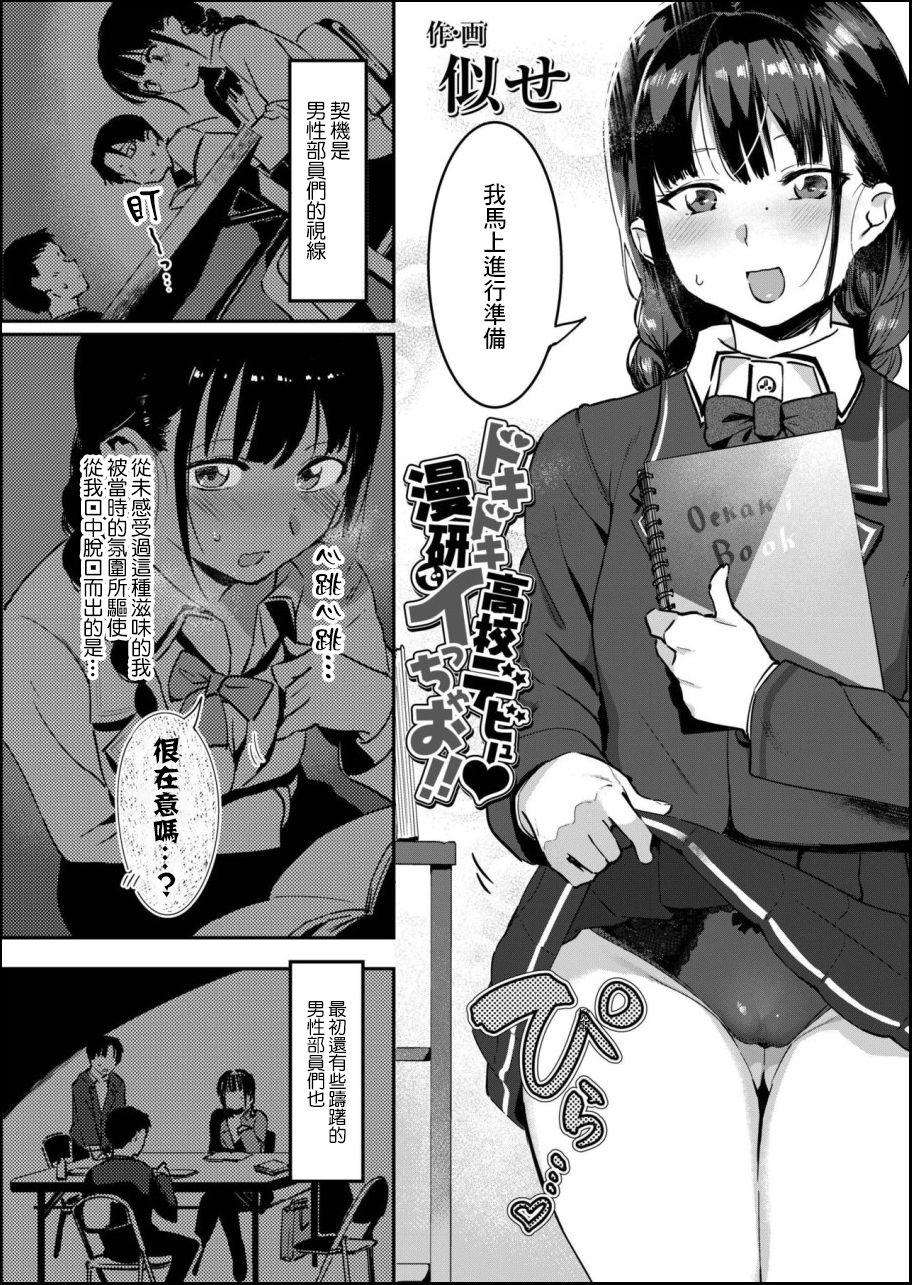 ドキドキ高校デビュー♡漫研でイっちゃお!![似せ]  (COMIC アオハ 2019 秋) [中国翻訳] [DL版](27页)