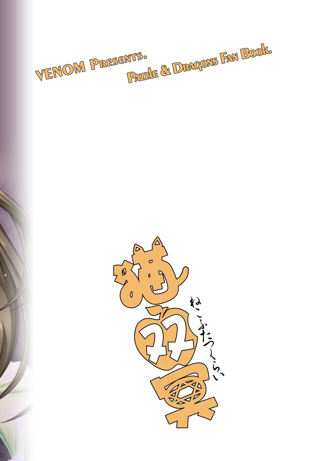 猫双冥[VENOM (或十せねか, Rusty Soul)]  (パズル&amp;ドラゴンズ) [中国翻訳] [DL版](25页)