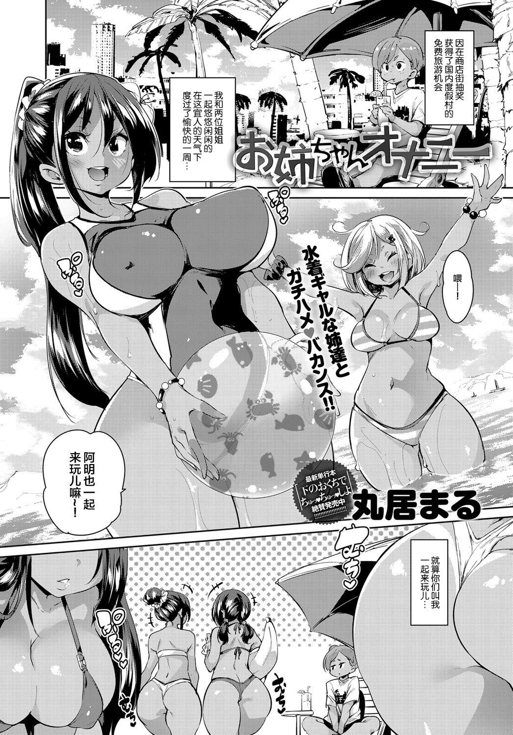 お姉ちゃんオナニー[丸居まる]  (COMIC アンスリウム 2019年1月号) [中国翻訳] [DL版](24页)