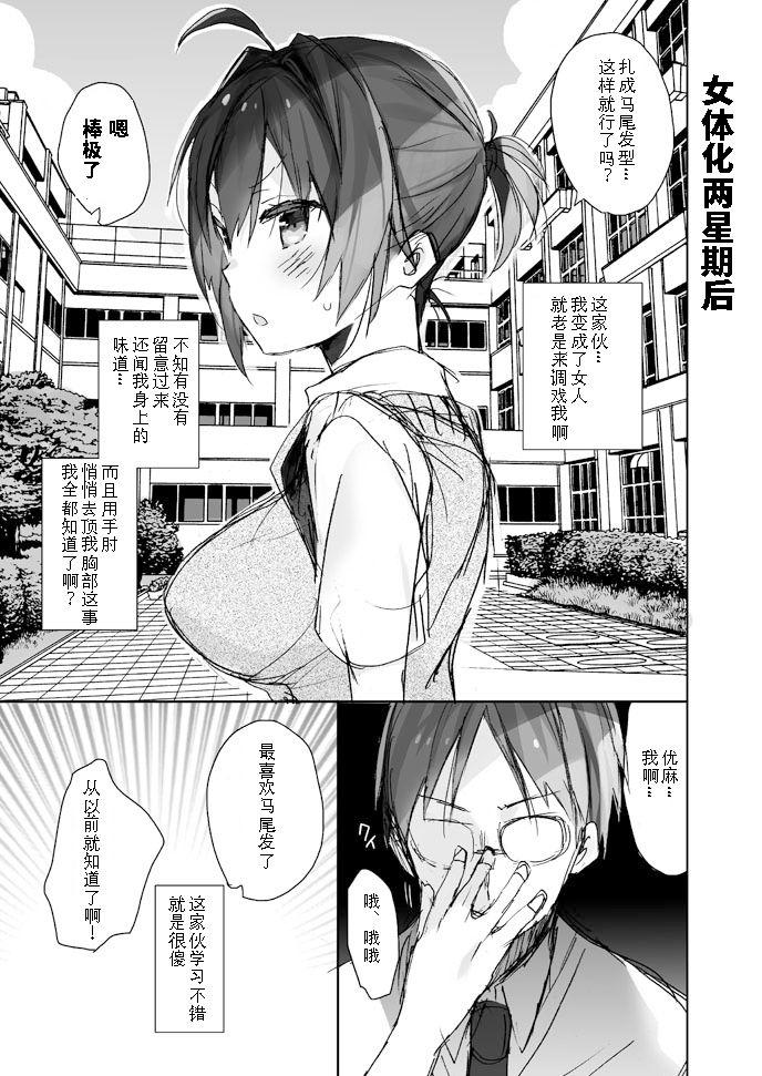 女体化した俺のちょっと爛れた学校生活[ciaociao (あらきかなお)]  [中国翻訳] [DL版](8页)