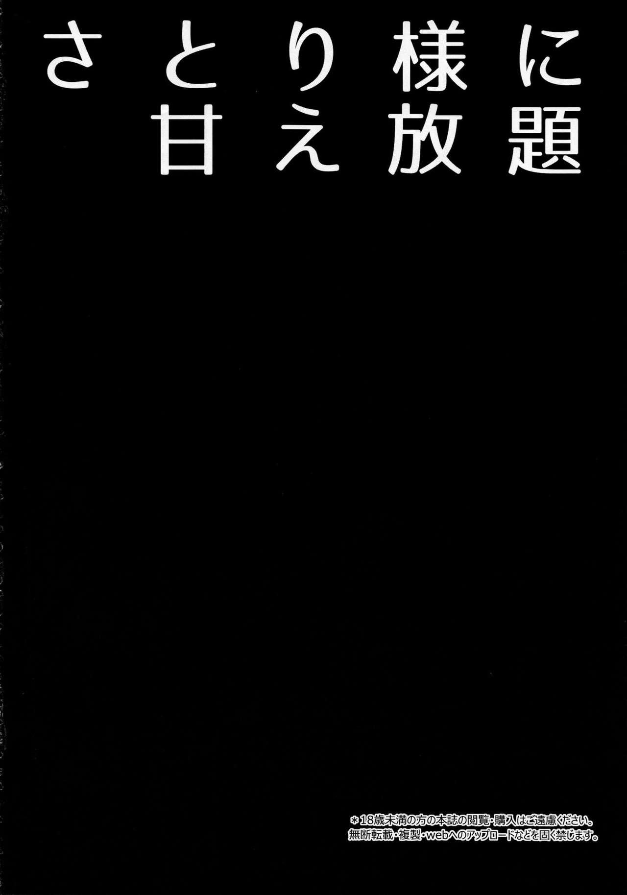 さとり様に甘え放題(C97) [Right away (坂井みなと)]  (東方Project) [中国翻訳](24页)