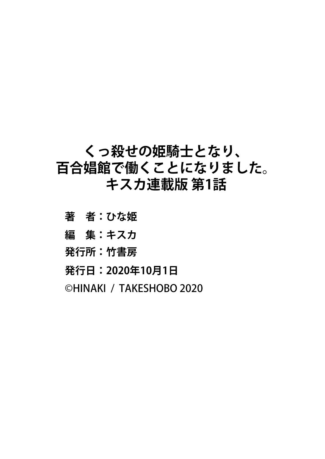 【鬼畜王汉化组】[ひな姫] くっ殺せの姫騎士となり、百合娼館で働くことになりました。 キスカ連載版 第1話  (26页)