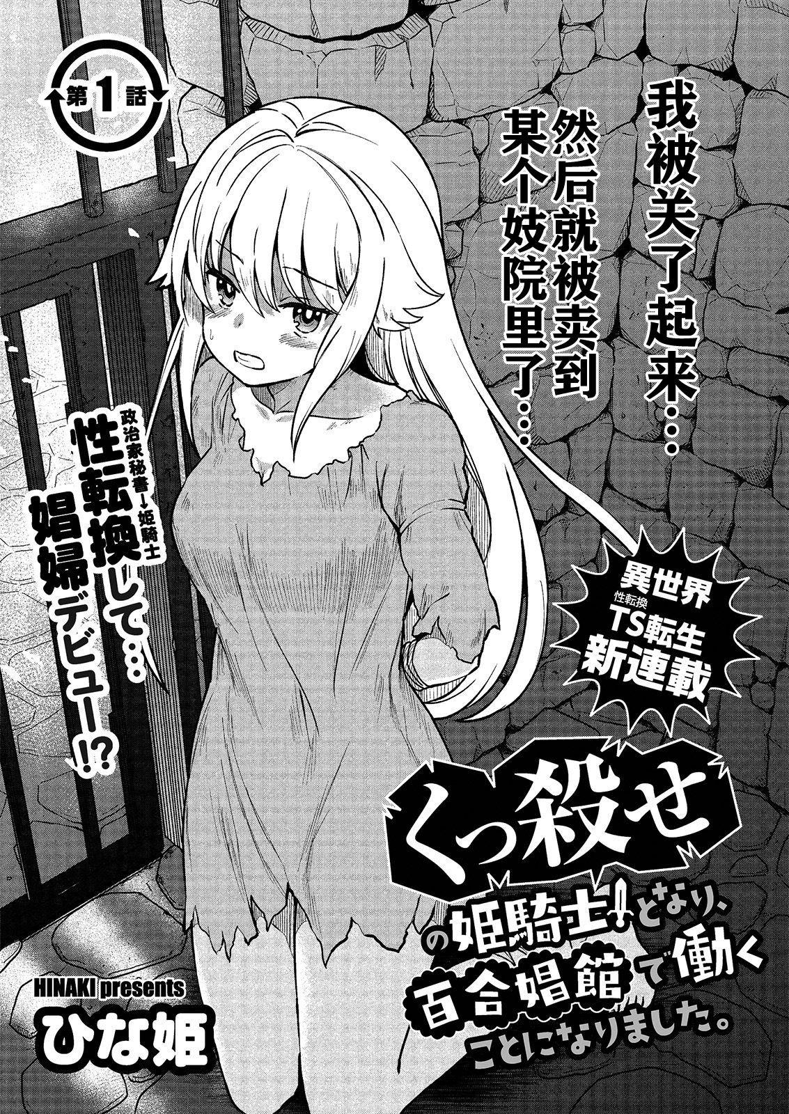 【鬼畜王汉化组】[ひな姫] くっ殺せの姫騎士となり、百合娼館で働くことになりました。 キスカ連載版 第1話  (26页)