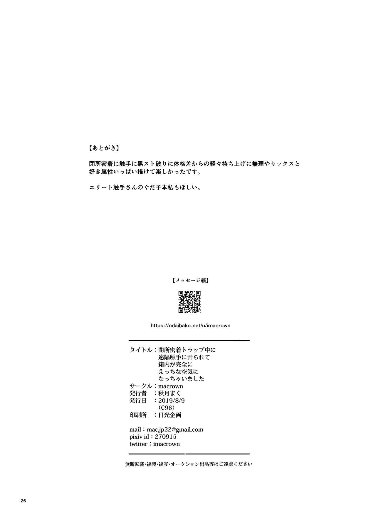 閉所密着トラップ中に遠隔触手に弄られて箱内が完全にえっちな空気になっちゃいました[macrown (秋月まく)]  (Fate/Grand Order) [中国翻訳] [DL版](27页)