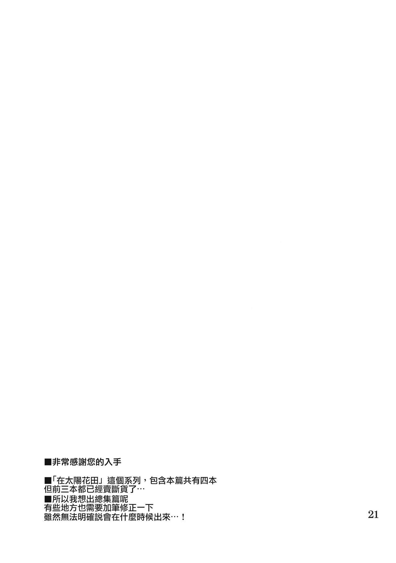 太陽の畑にて その後(例大祭15) [04U (陵たすく)]  (東方Project) [中国翻訳](24页)