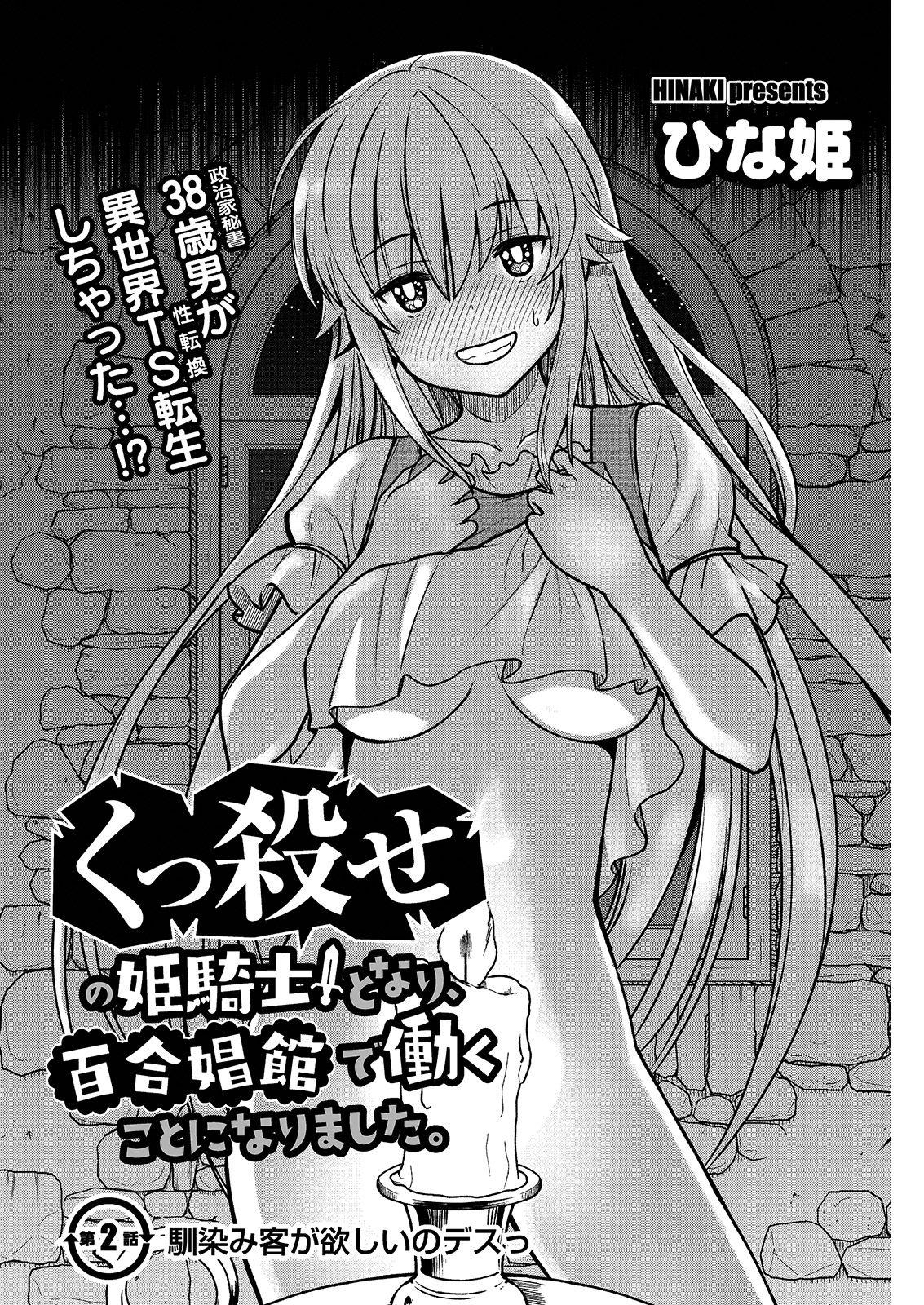 くっ殺せの姫騎士となり、百合娼館で働くことになりました。 キスカ連載版 第2話[ひな姫]  [中国翻訳](25页)