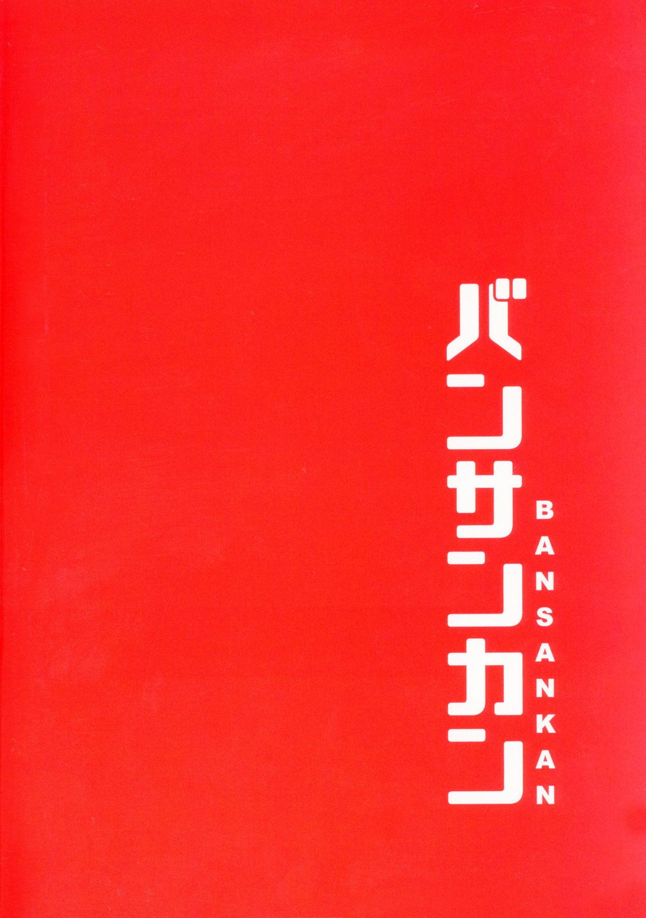 鯖缶+おまけクリアファイル(C93) [バンサンカン (ばん!)]  (Fate/Grand Order) [中国翻訳](26页)
