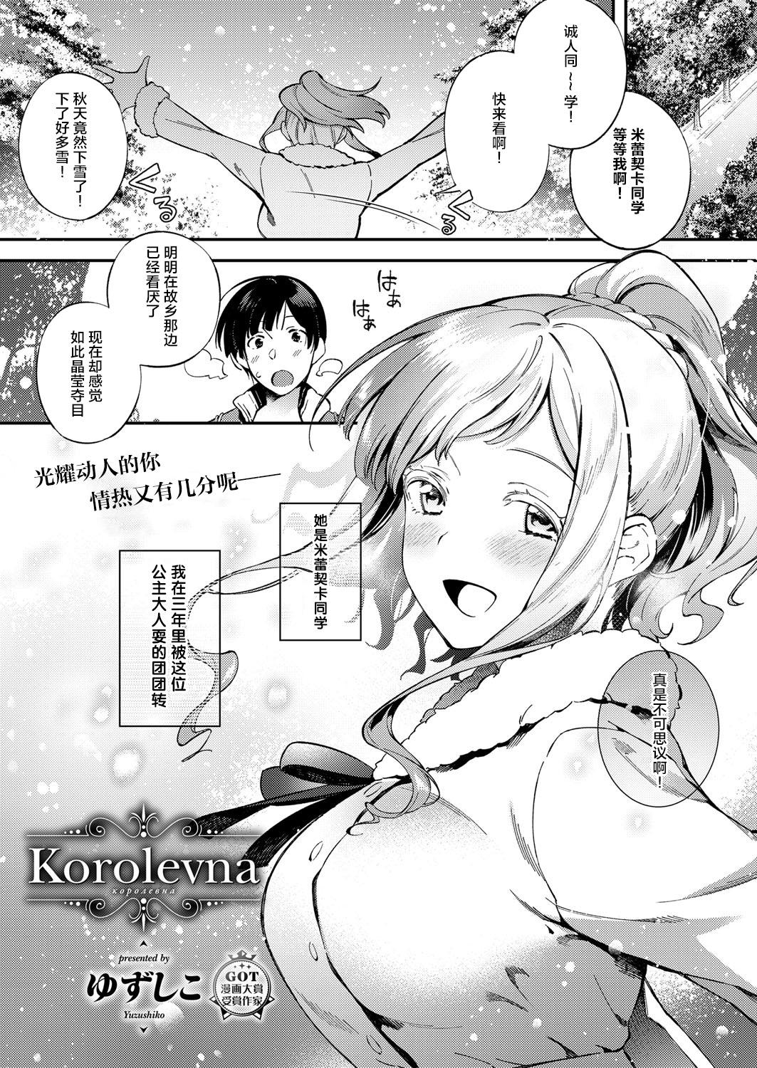 Korolevna[ゆずしこ]  (コミック エグゼ 12) [中国翻訳] [DL版](23页)