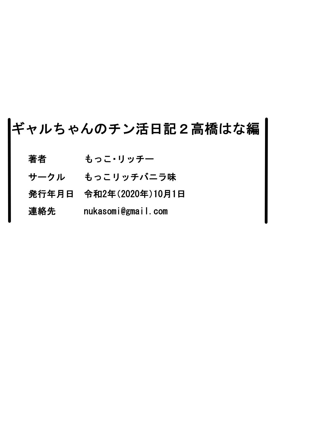 ギャルちゃんのチン活日記2[もっこリッチバニラ (もっこ・リッチー)]  -高橋はな編- [中国翻訳](27页)