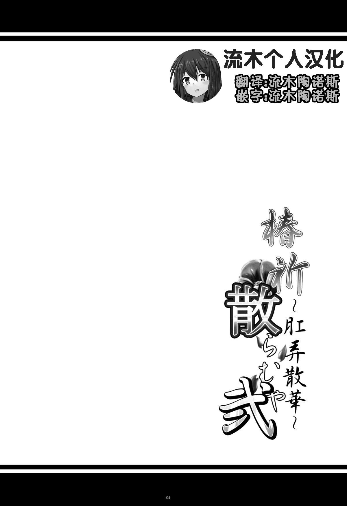 椿祈散らむや弐 ～肛弄散華～(COMIC1☆8) [寒天示現流 (寒天)]  (ブレイブルー) [中国翻訳](28页)