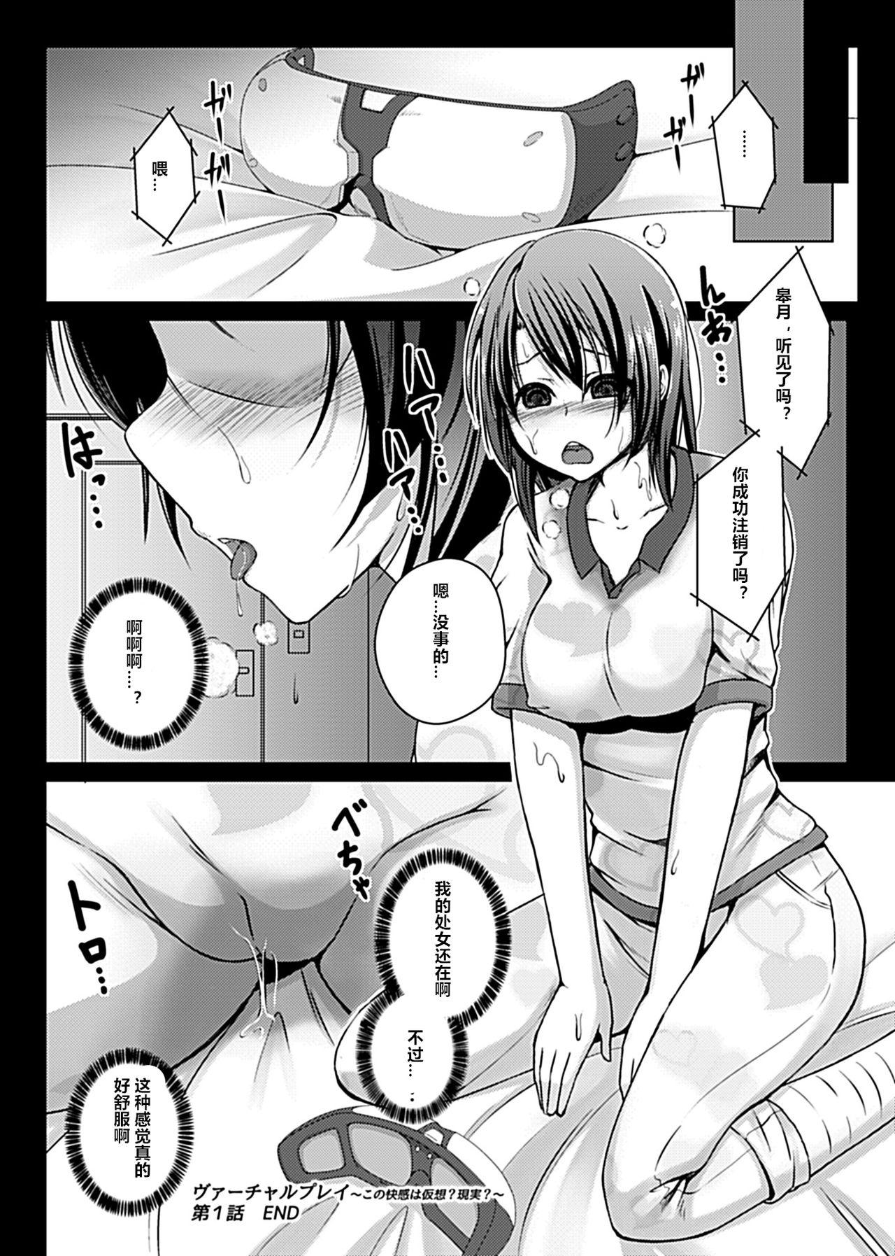 [あいかわモナコ] ヴァーチャルプレイ～この快感は仮想(ゲーム)?現実(リアル)?～ (COMIC GEE Vol.3) [中国翻訳]  (18页)