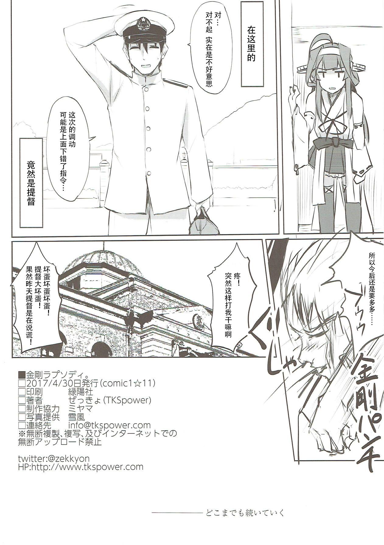 金剛ラプソディ。(COMIC1☆11) [TKSpower (ぜっきょ)]  (艦隊これくしょん -艦これ-) [中国翻訳](22页)