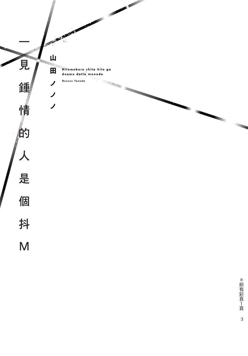 一见钟情的人是个抖M chinese[拾荒者转载组](162页)