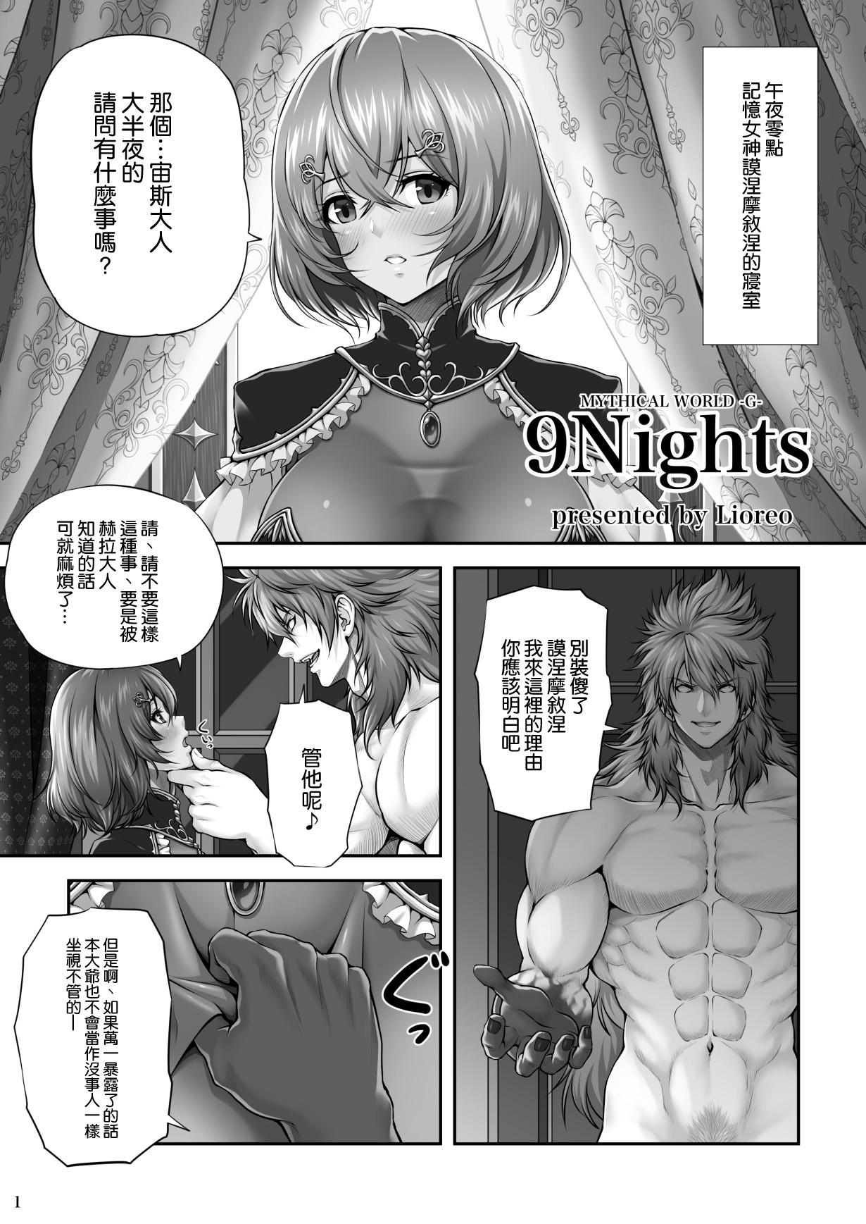 9Nights[MYTHICAL WORLD (Lioreo)]  [中国翻訳] [DL版](24页)