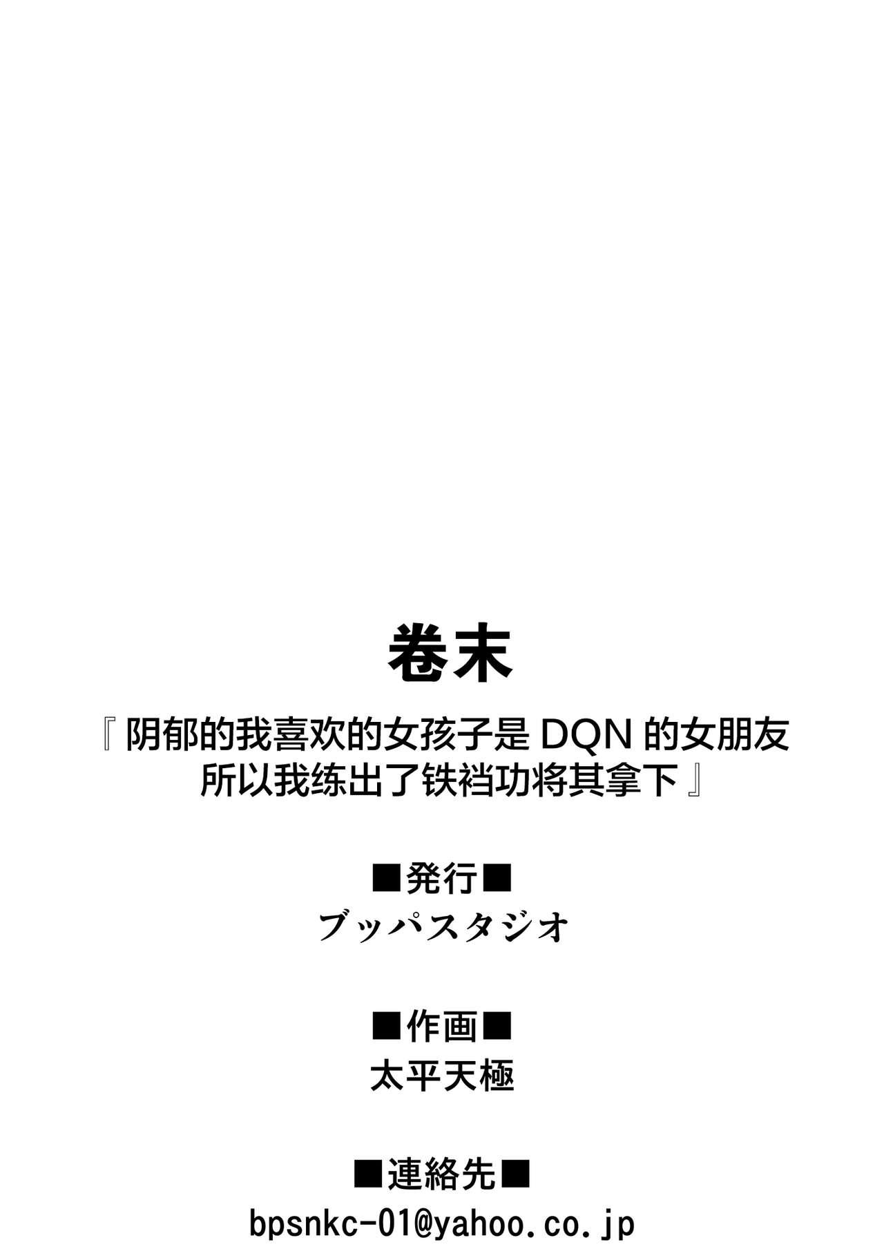 陰キャのボクが好きな娘がDQNの彼女だったのでヤリチン修行して寝取ってやった[ブッパスタジオ (太平天極)]  [中国翻訳](43页)