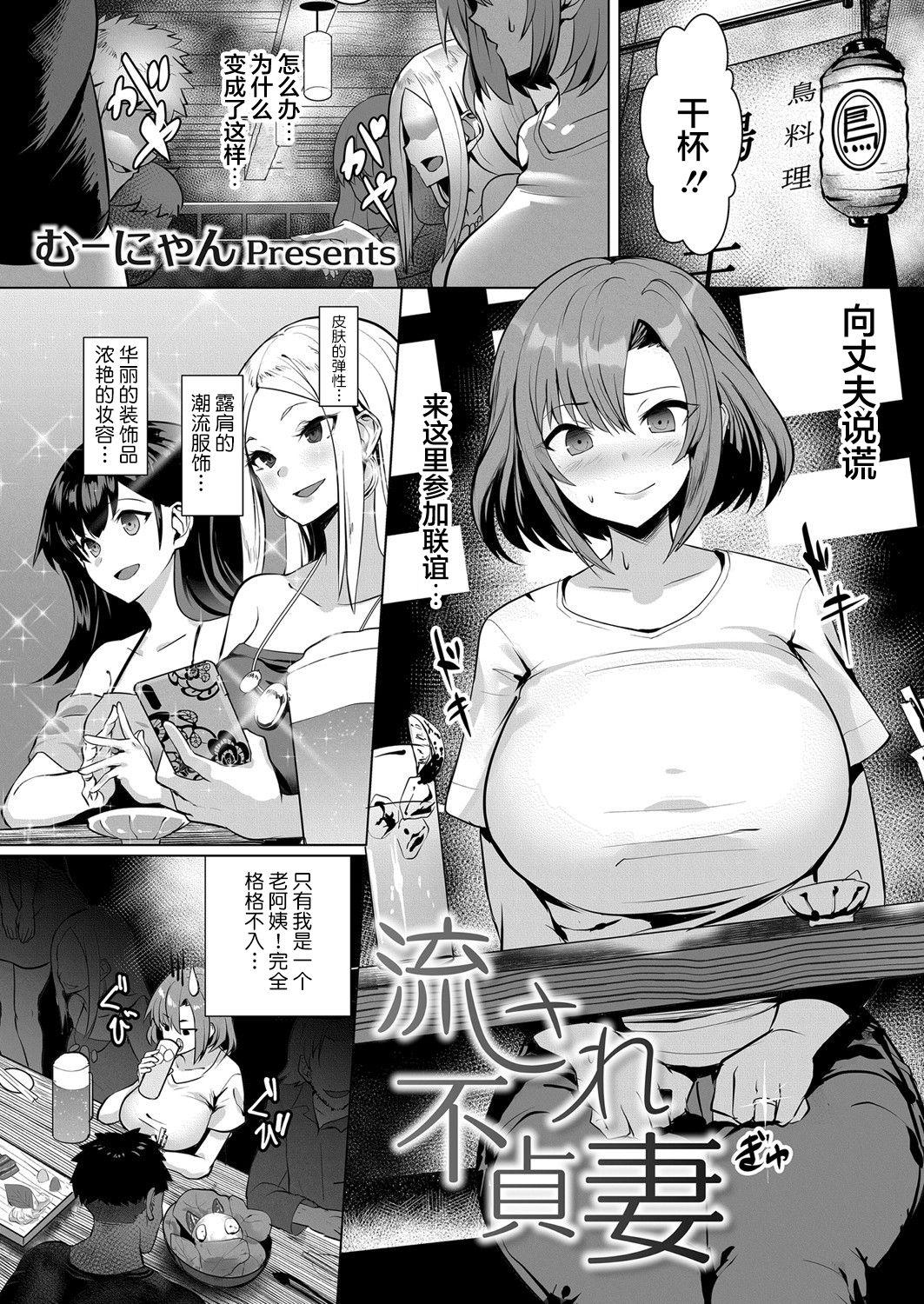 流され不貞妻[むーにゃん]  (コミックマグナム Vol.138) [中国翻訳](25页)