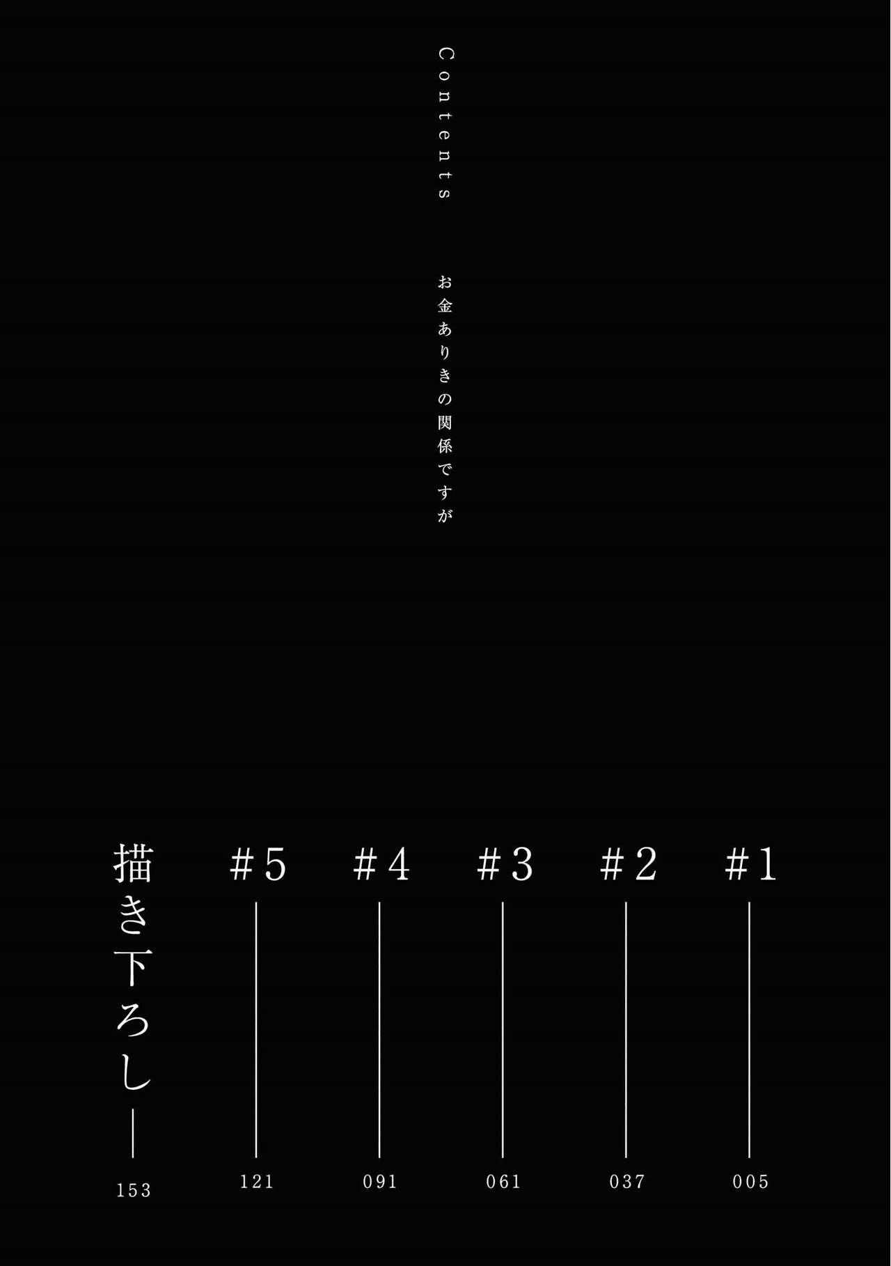 お金ありきの関係ですが 第1-5+番外 完结[櫻井ナナコ]  [中国翻訳] [DL版](174页)