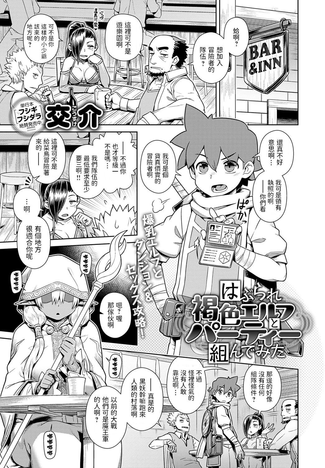 はぶられ褐色エルフとパーティー組んでみた[交介] (COMIC アンスリウム 2021年3月号) [中国翻訳] [DL版](24页)