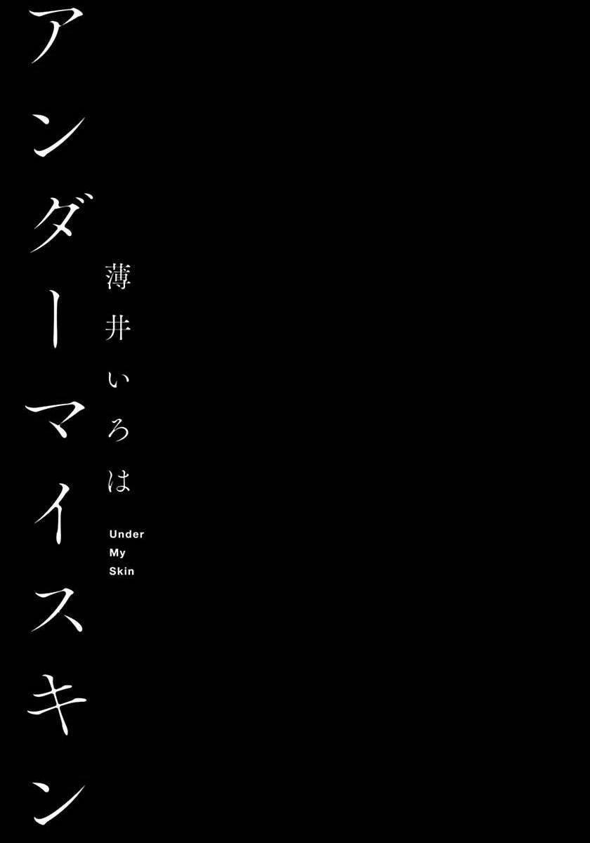 アンダーマイスキン 第1-3話[薄井いろは]  [中国翻訳] [DL版](97页)