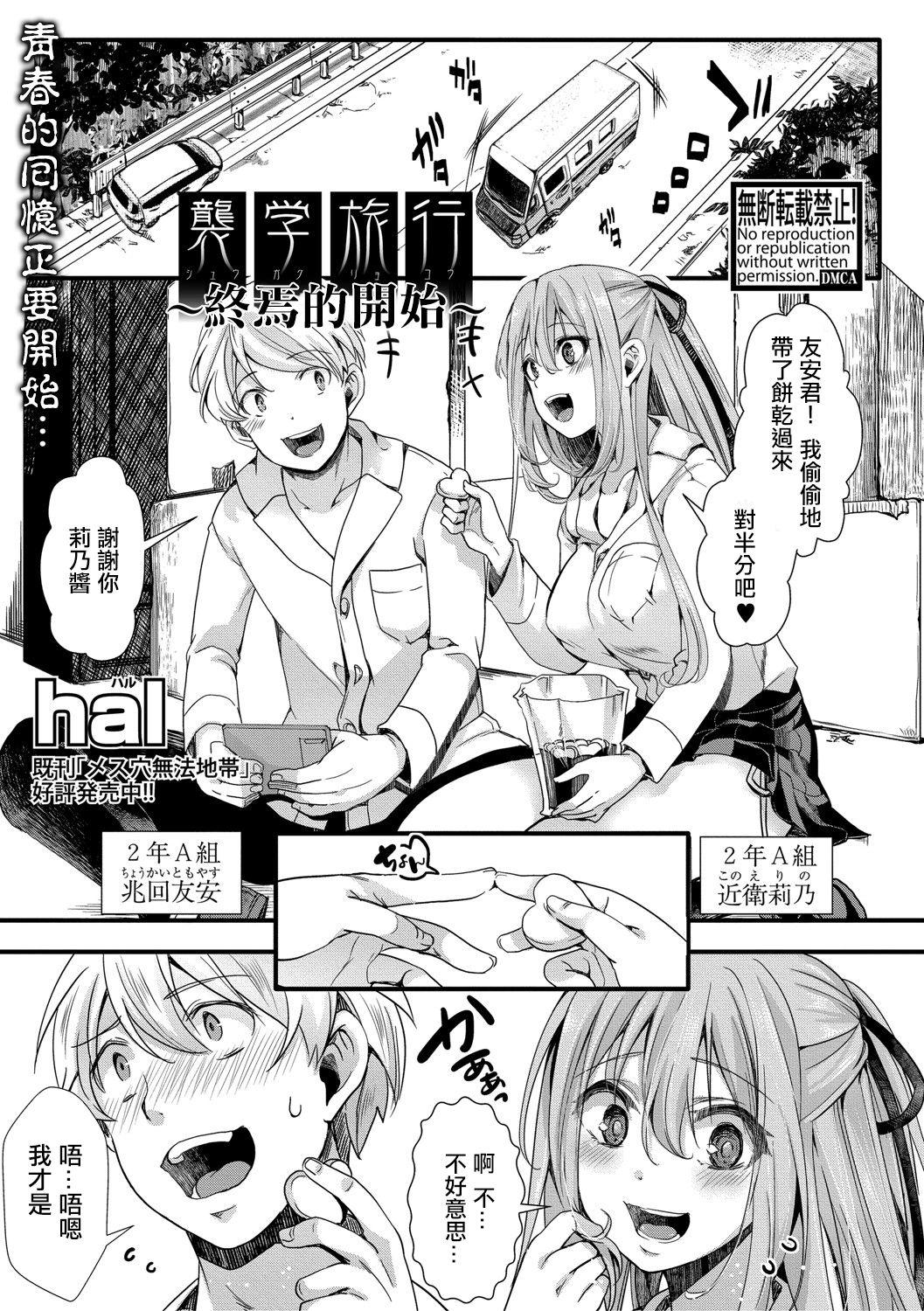 襲学旅行 ～終わりの始まり～[hal]  (COMIC 真激 2021年4月号) [中国翻訳] [DL版](33页)