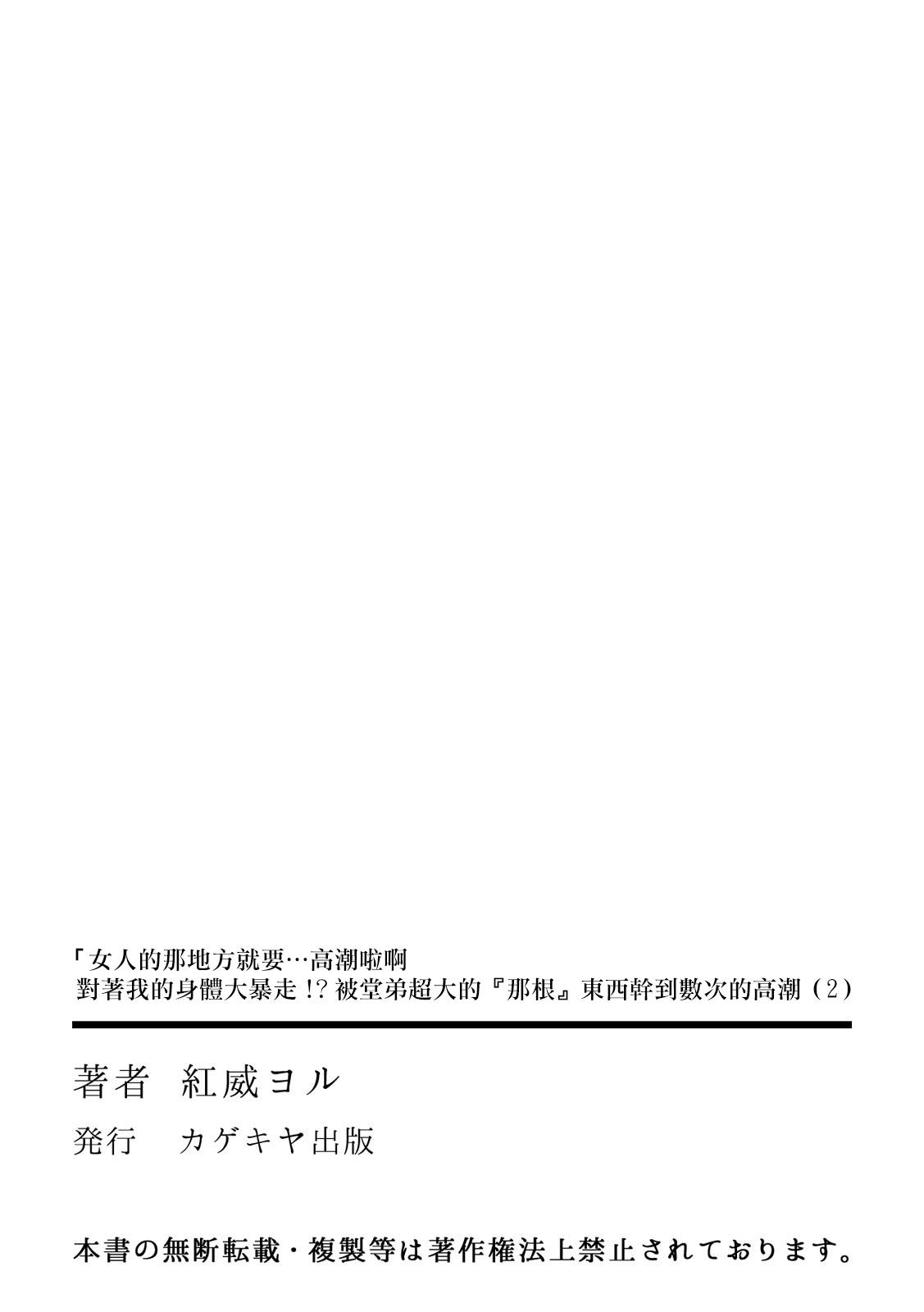 「女のア○コでもう…イクぅっ」 俺のカラダで大暴走!? 従弟のデッカい『アレ』に何度も絶頂 2[紅威ヨル]  [中国翻訳] [DL版](32页)