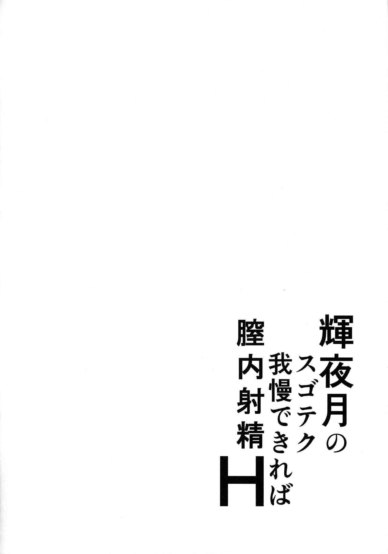 輝夜月のスゴテク我慢できれば膣内射精H(COMIC1☆13) [梵人 (オジィ)]  (輝夜月) [中国翻訳](24页)