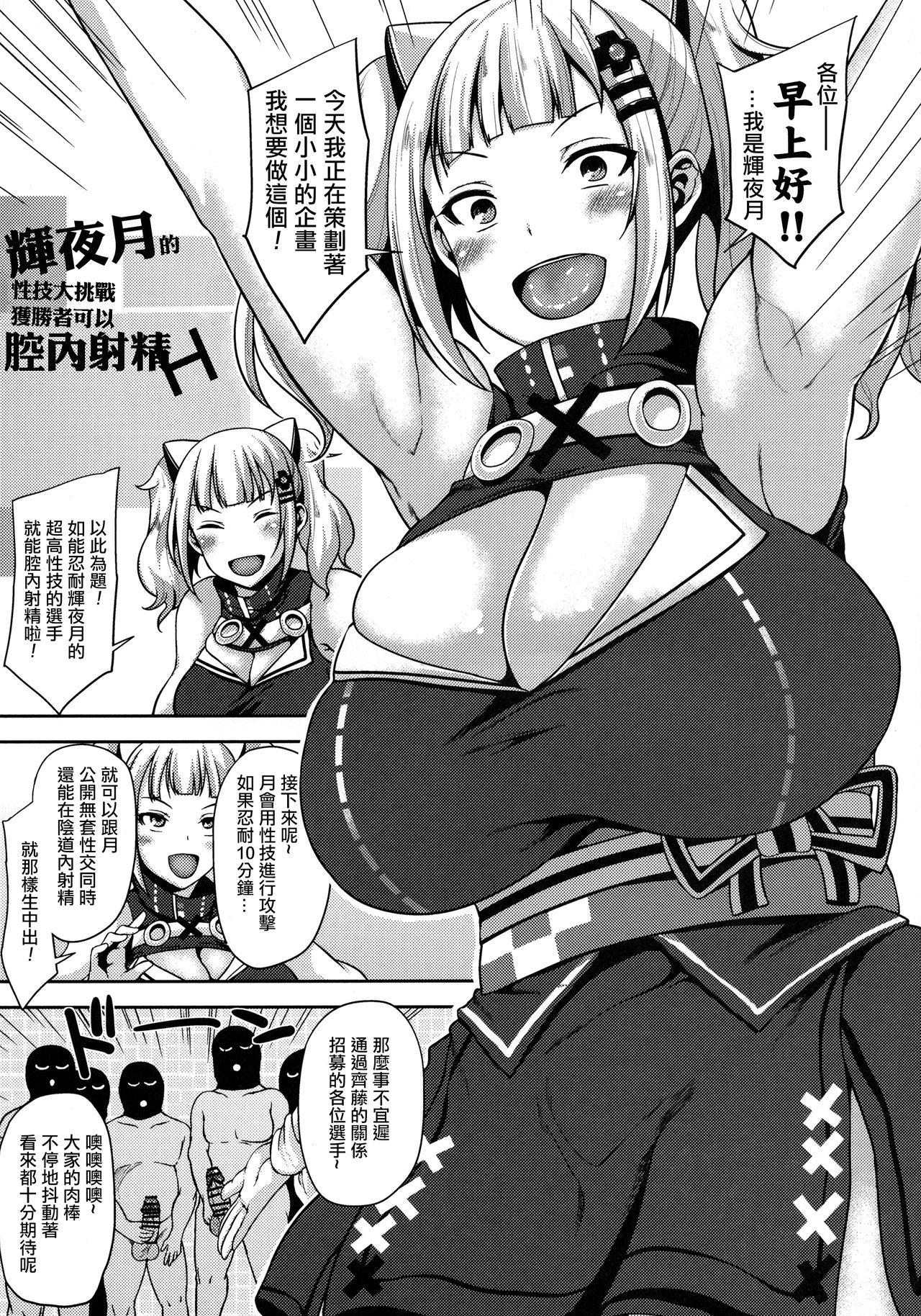 輝夜月のスゴテク我慢できれば膣内射精H(COMIC1☆13) [梵人 (オジィ)]  (輝夜月) [中国翻訳](24页)