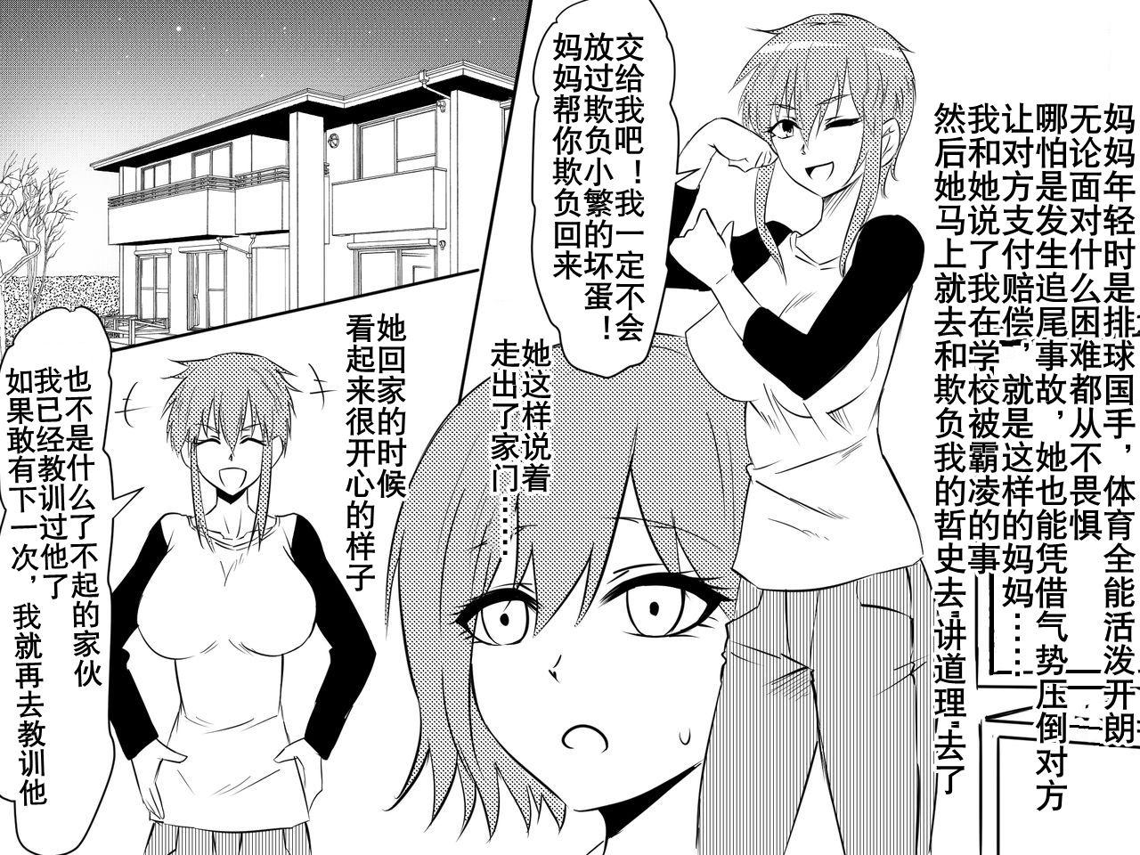 寝取られ母～勝ち気で肝っ玉のお母さんが僕をいじめるあいつの女になる話～[三毛蔵亭]  [中国翻訳](86页)