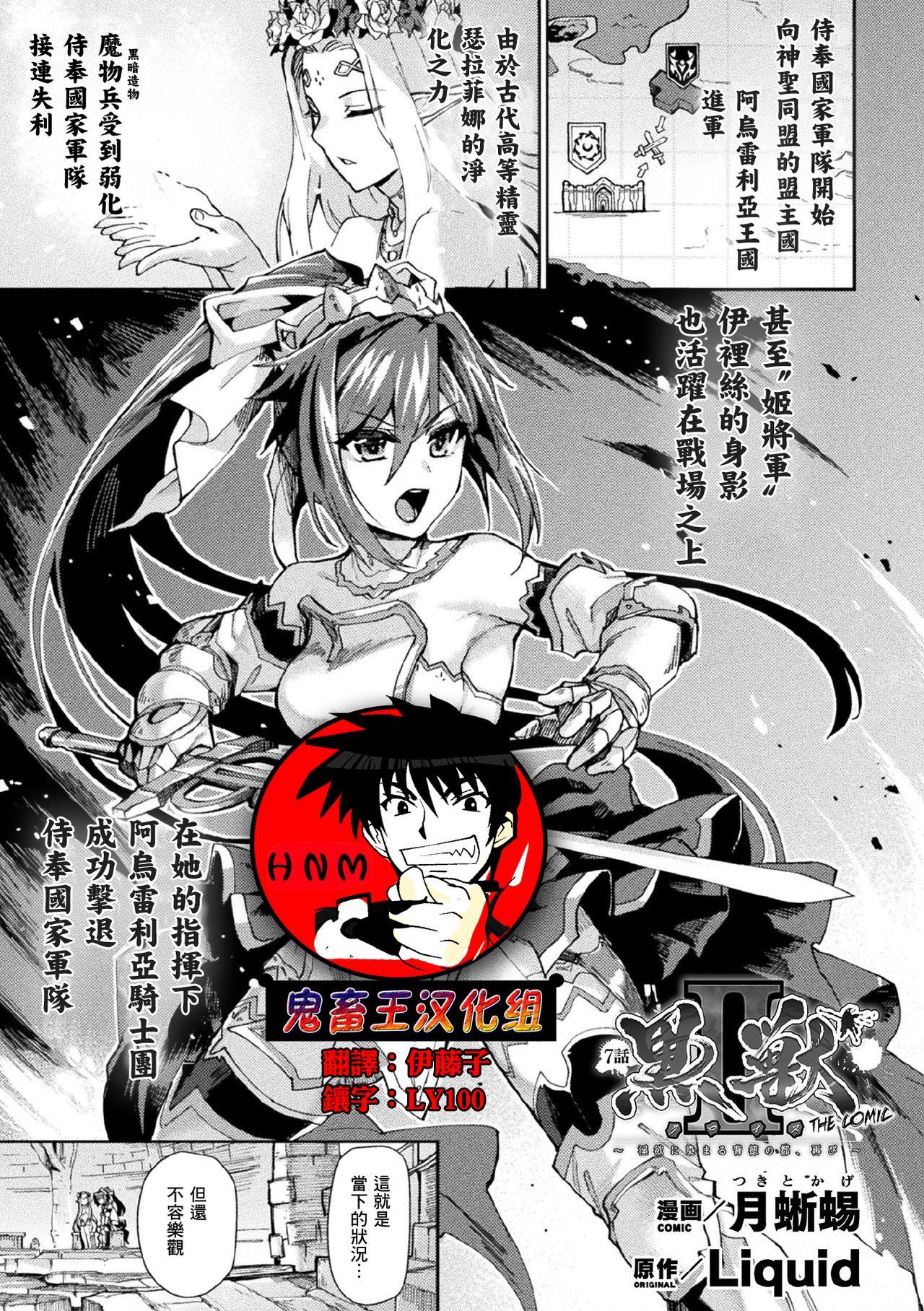 黒獣II ～淫欲に染まる背徳の都、再び～ THE COMIC 7話[月蜥蜴]  (くっ殺ヒロインズVol.9) [中国翻訳] [DL版](25页)