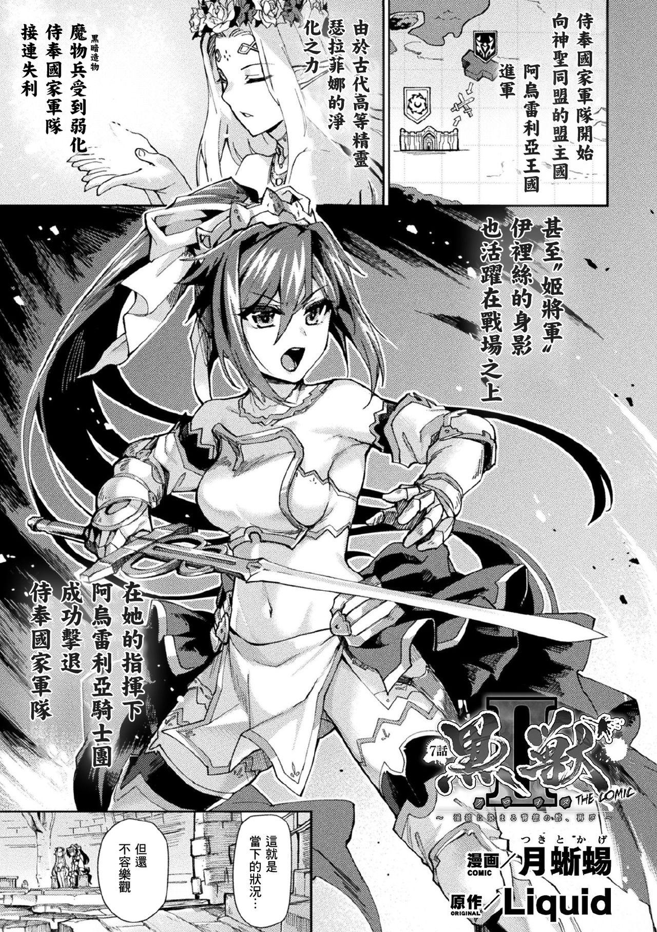 黒獣II ～淫欲に染まる背徳の都、再び～ THE COMIC 7話[月蜥蜴]  (くっ殺ヒロインズVol.9) [中国翻訳] [DL版](25页)