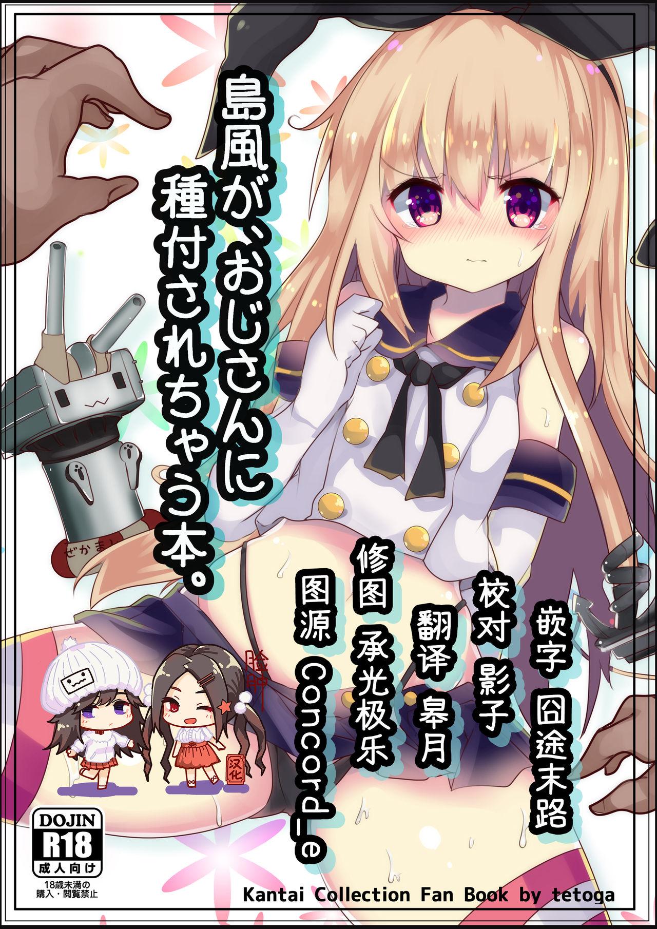 島風が、おじさんに種付されちゃう本。[てとが]  (艦隊これくしょん -艦これ-) [中国翻訳] [DL版](24页)