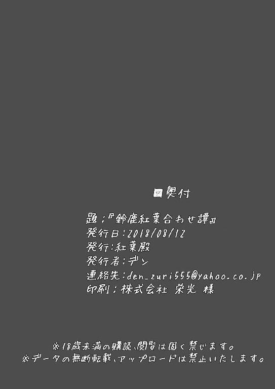 鈴鹿紅葉合わせ譚[紅葉殿 (デン)]  (Fate/Grand Order) [中国翻訳] [DL版](23页)