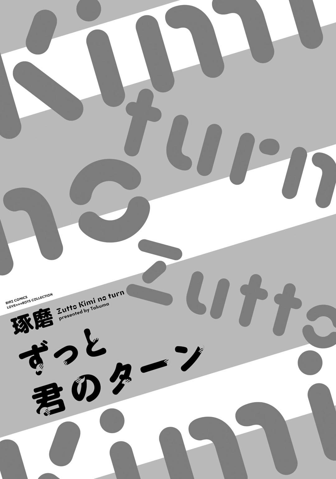 ずっと君のターン  (32页)