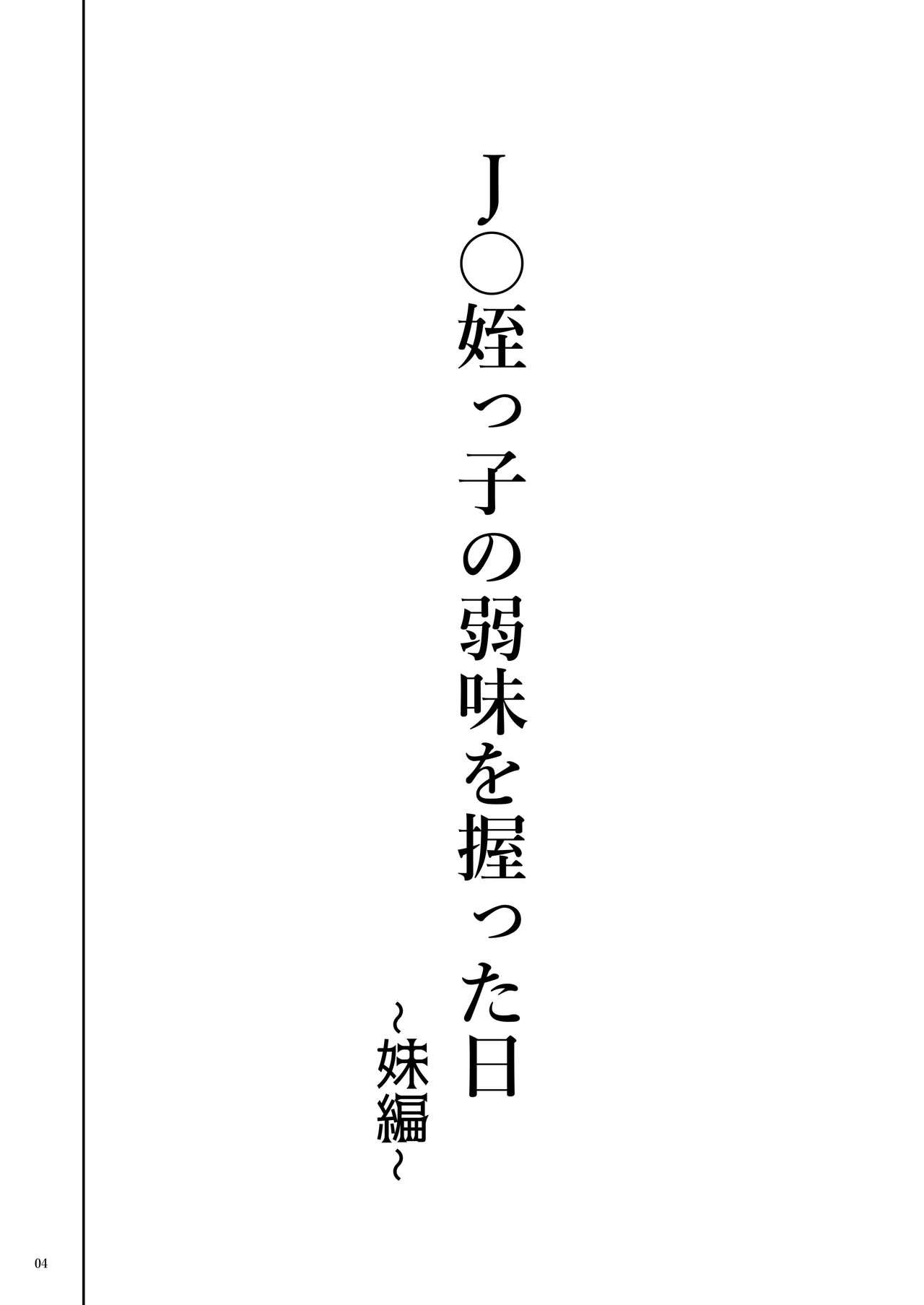 J〇姪っ子の弱味を握った日～妹編～[くろほんやさん (山下クロヲ)]  [DL版][中国翻訳](54页)