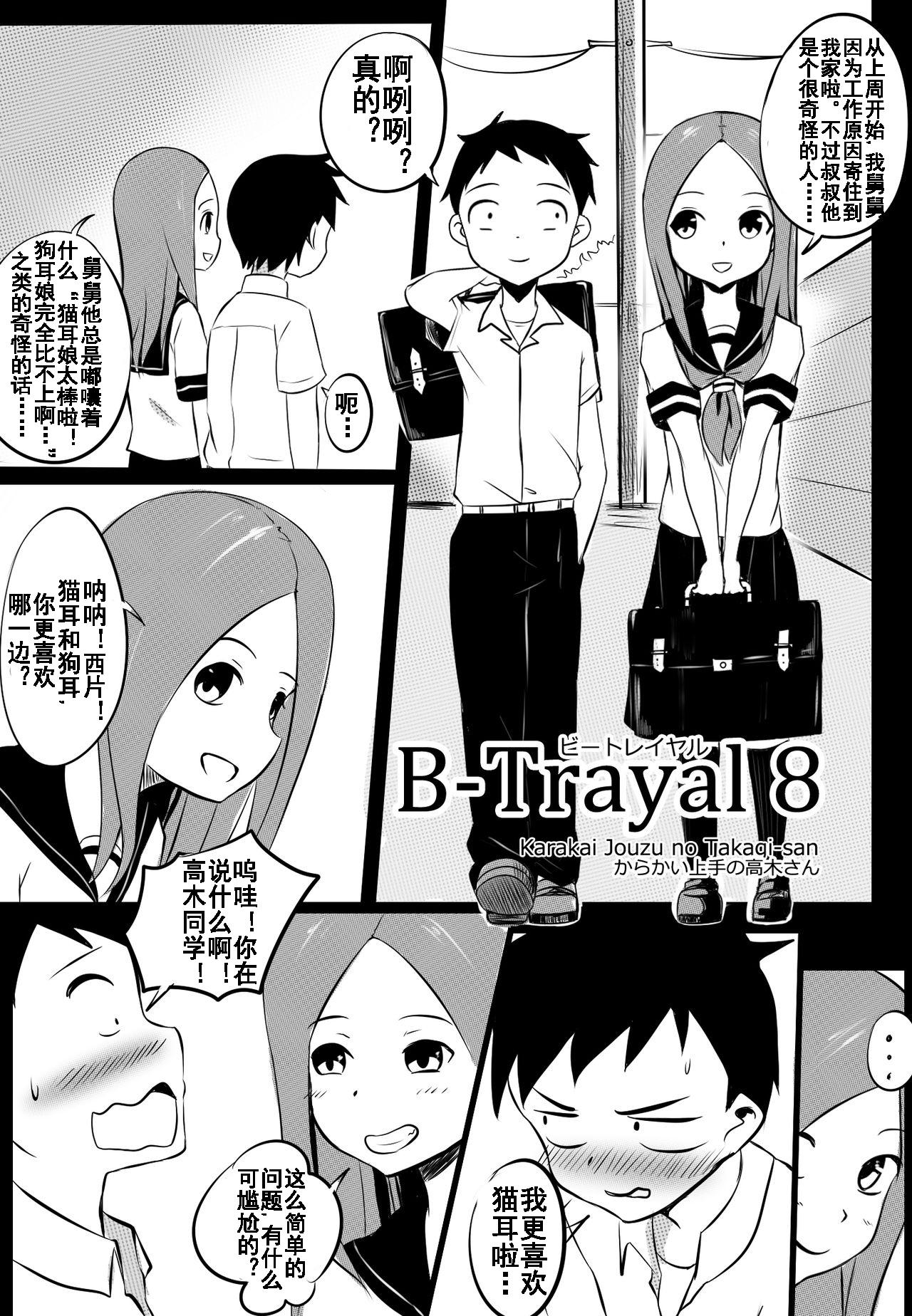 B-Trayal 8[Merkonig]  (からかい上手の高木さん) [中国翻訳](14页)