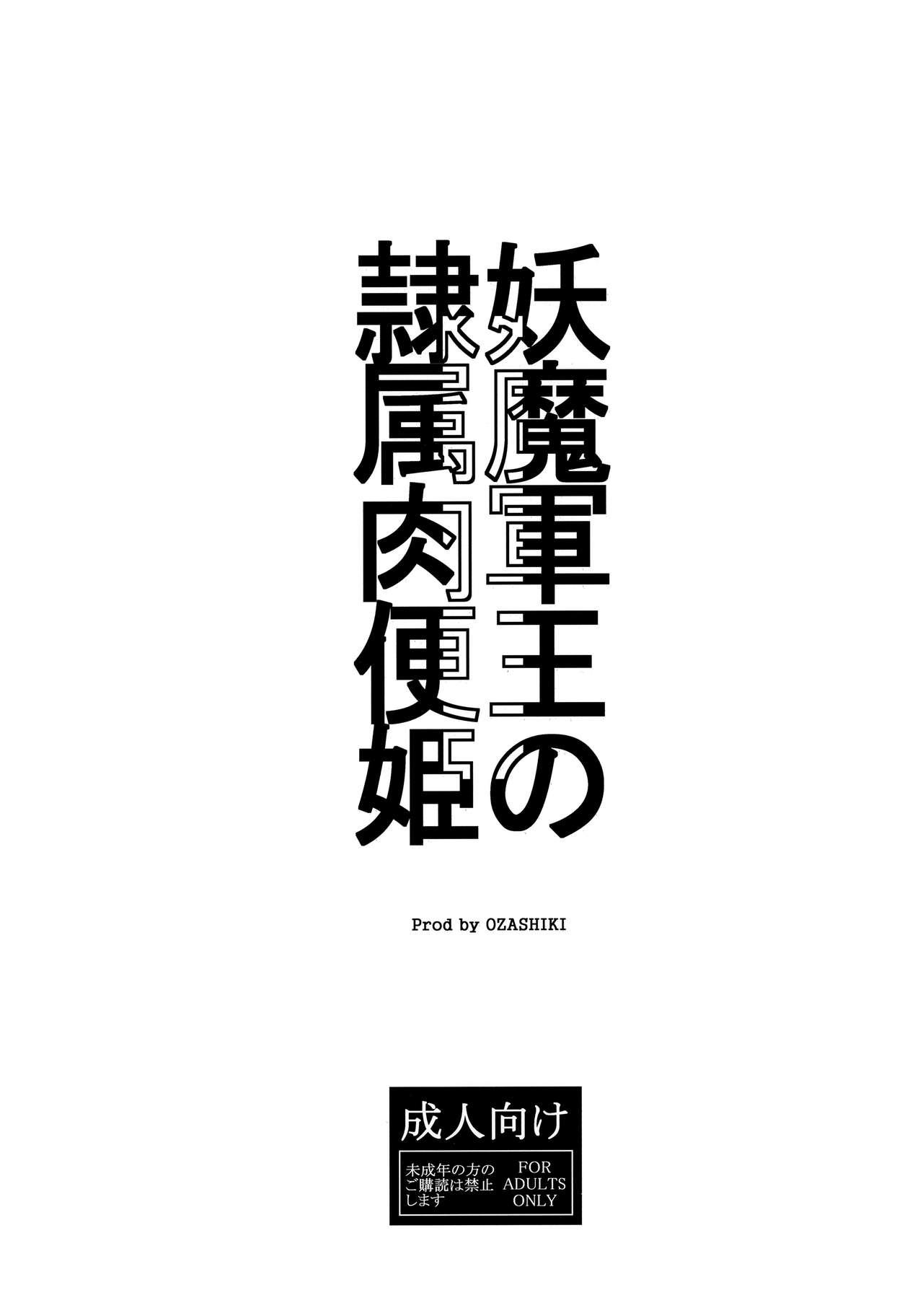 妖魔軍王の隷属肉便姫(C94) [オザ式 (砂川多良)]  (ドラゴンクエストXI) [中国翻訳](16页)