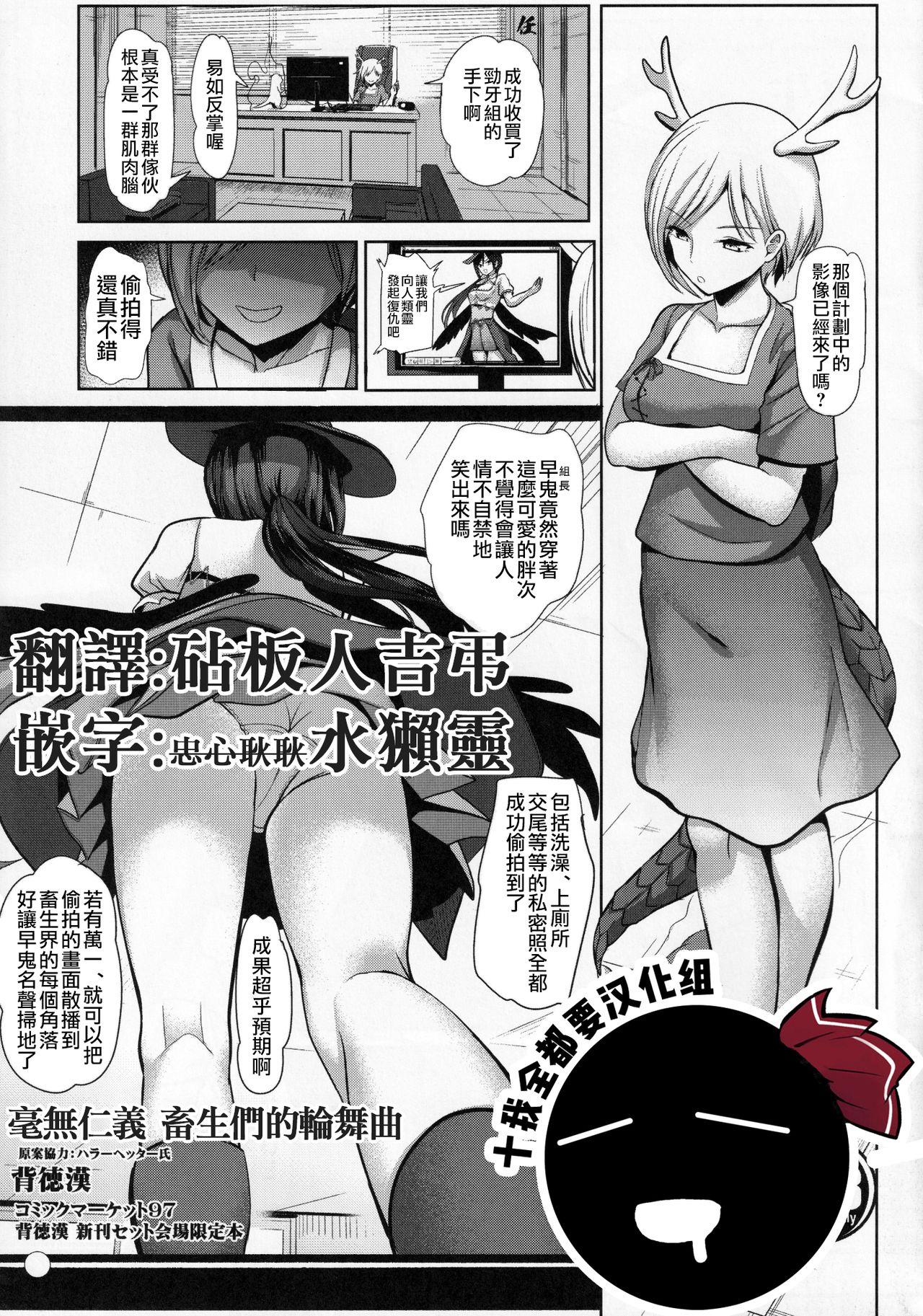 仁義なき 畜生達の輪舞曲(C97) [背徳漢 (背徳漢)]  (東方Project) [中国翻訳](10页)