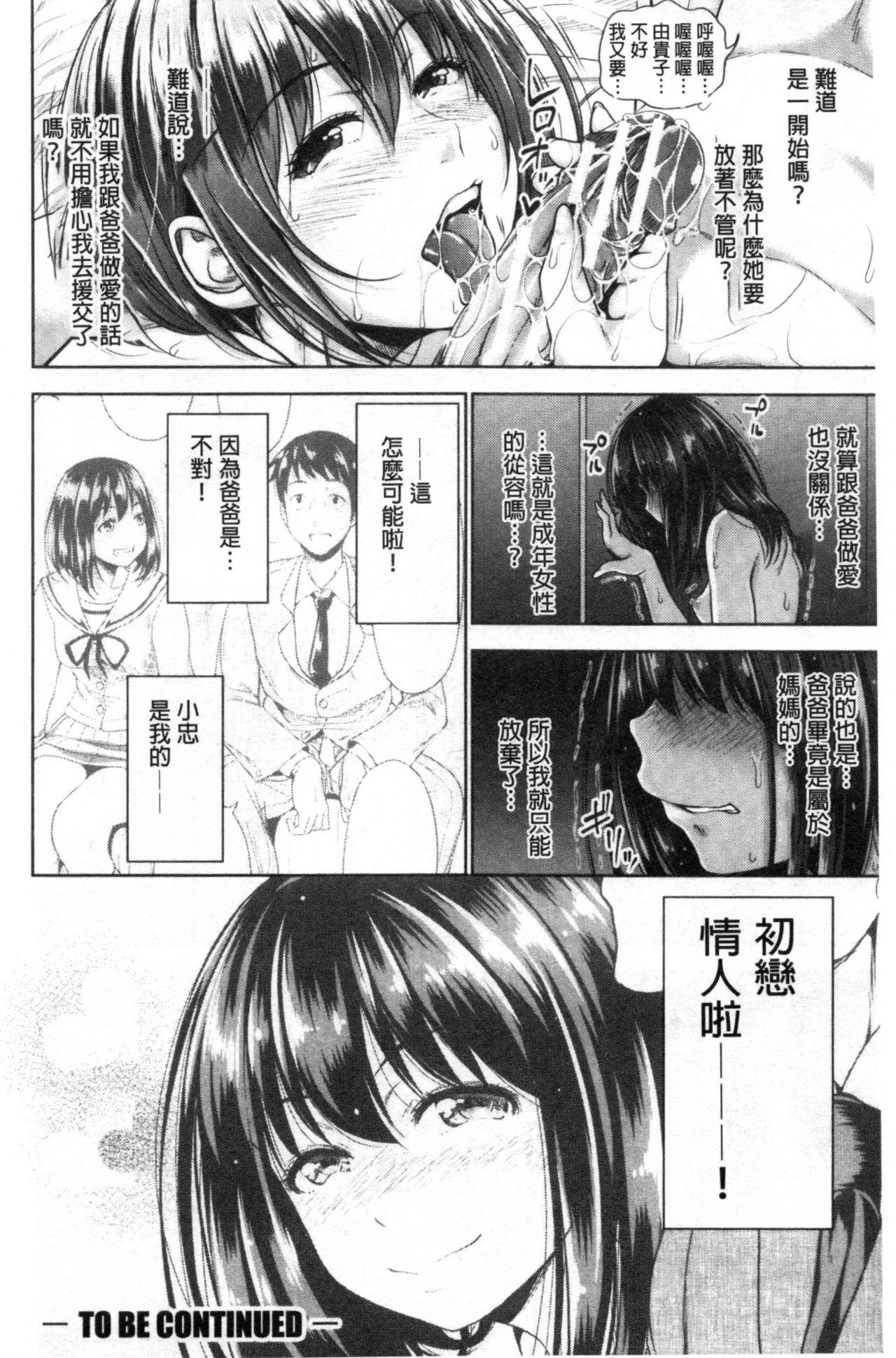 初恋のヒト[たくわん]  -もし相性抜群なパパ活娘が義娘になって24時間ハメ放題になったら- [中国翻訳](203页)