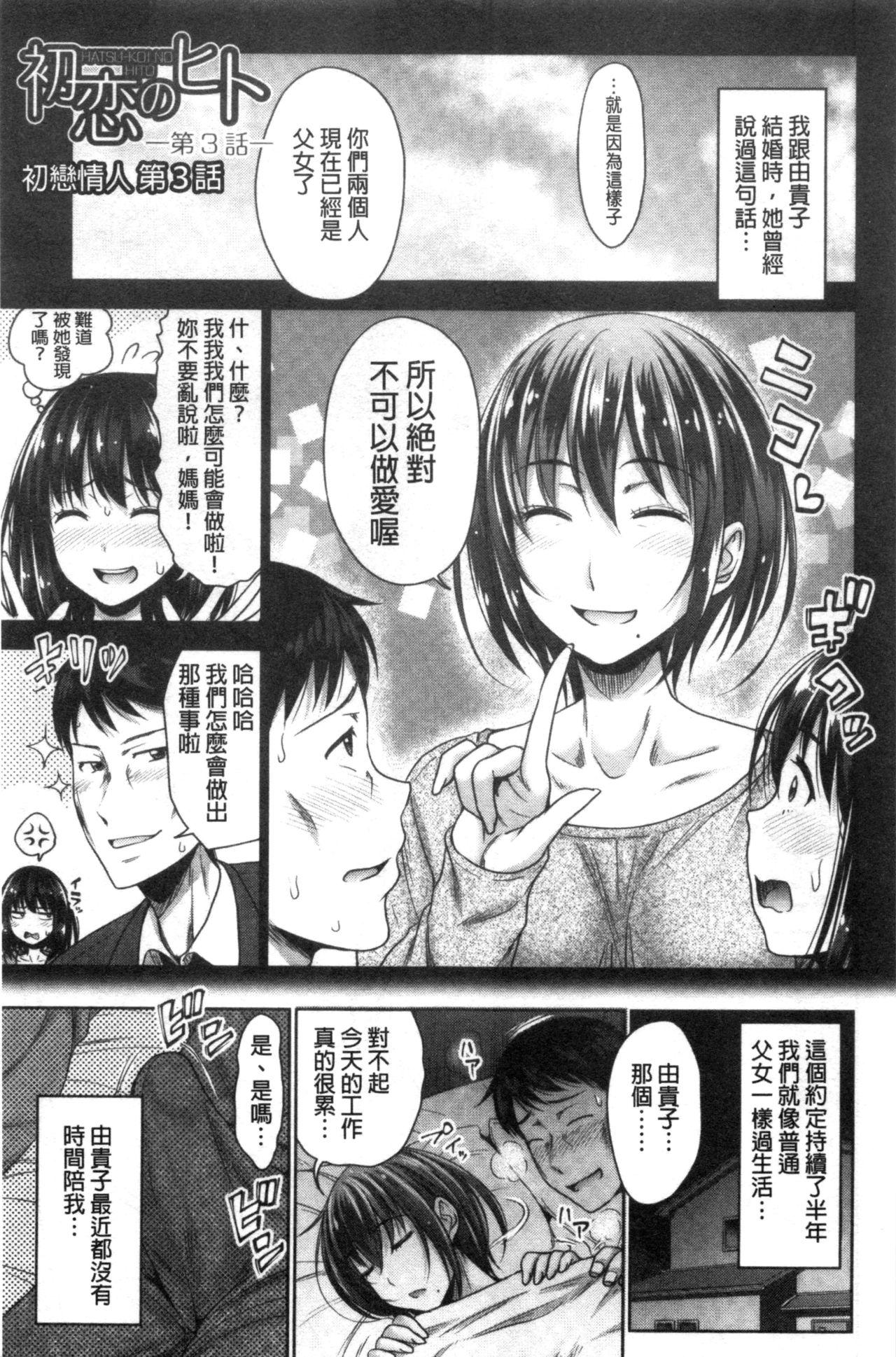 初恋のヒト[たくわん]  -もし相性抜群なパパ活娘が義娘になって24時間ハメ放題になったら- [中国翻訳](203页)