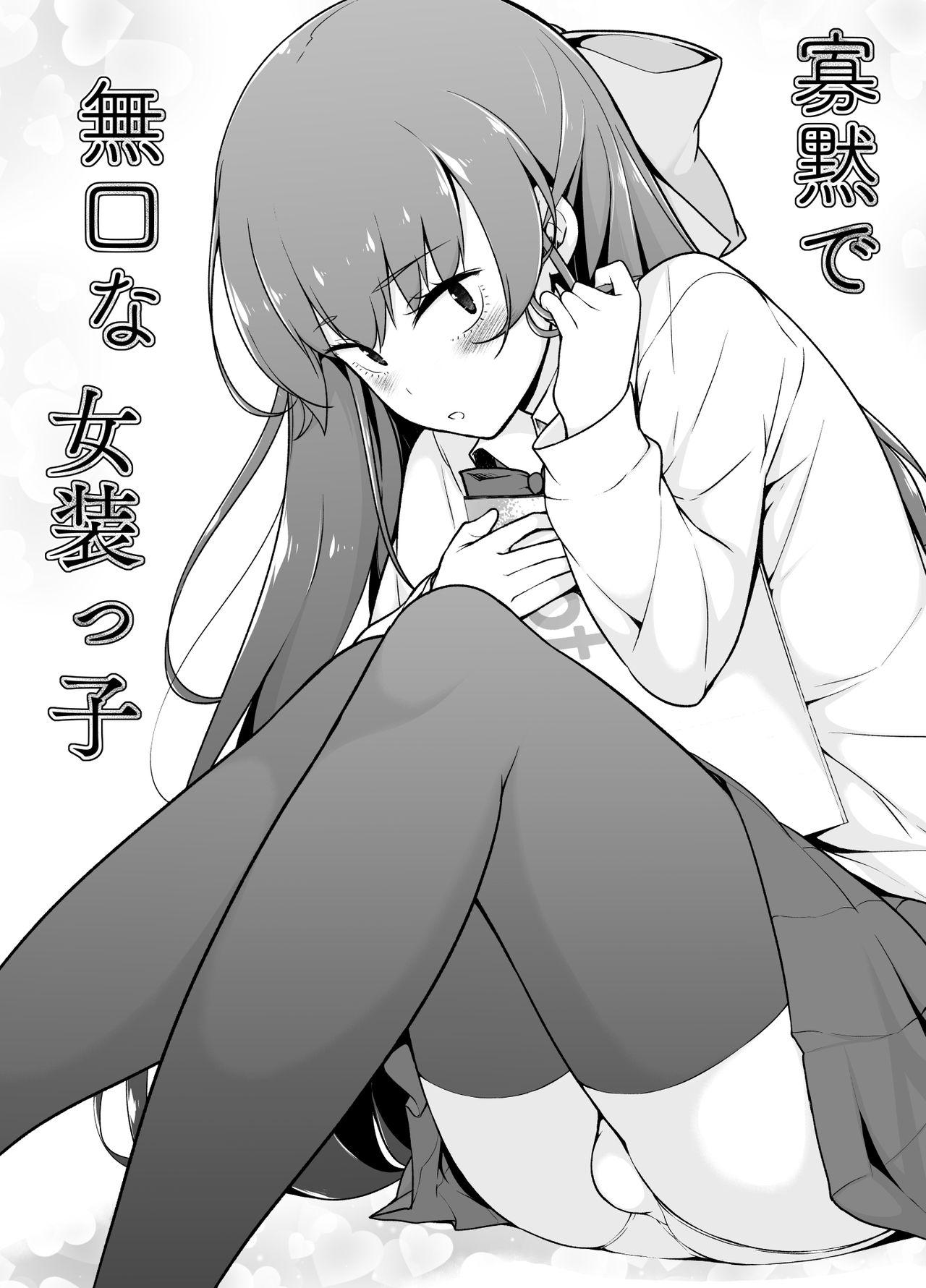 寡黙で無口な女装っ子[ゆるやか島]  [中国翻訳](50页)