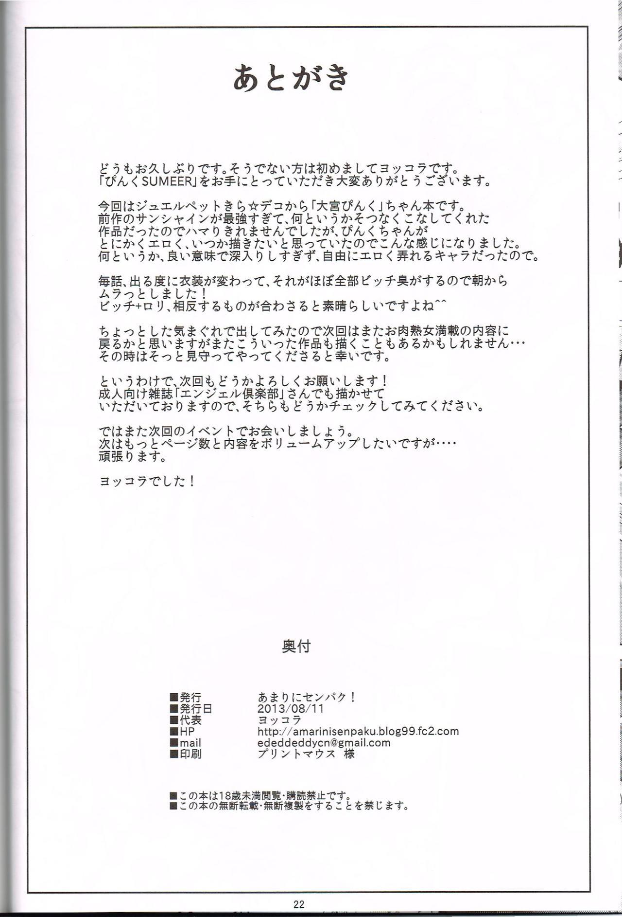 ぴんくSUMMER(C84) [あまりにセンパク！(ヨッコラ)]  (ジュエルペット)[中国翻訳](24页)