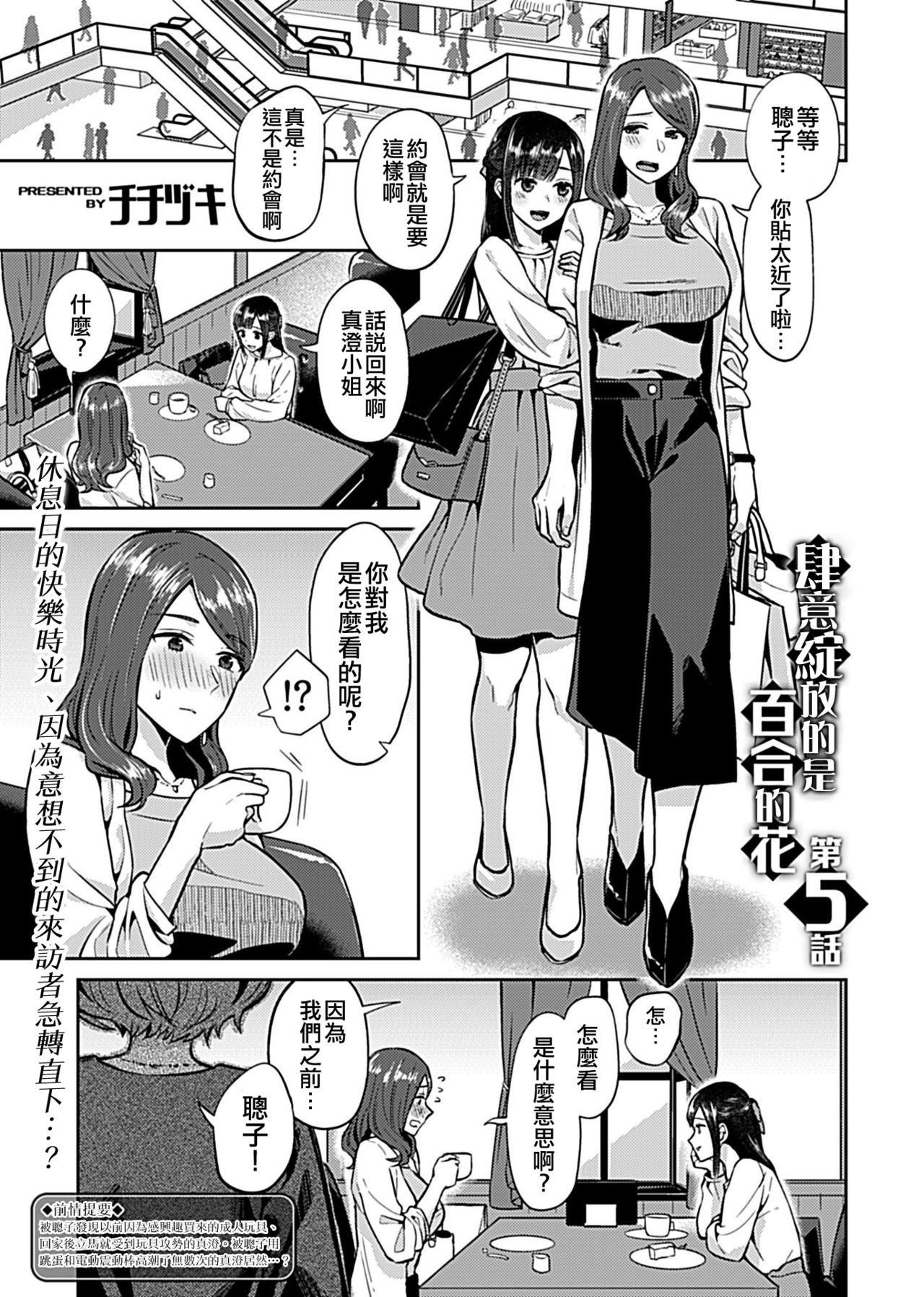 咲き乱れるは百合の花 第5話[チチヅキ]  (COMIC GEE Vol.10) [中国翻訳](20页)