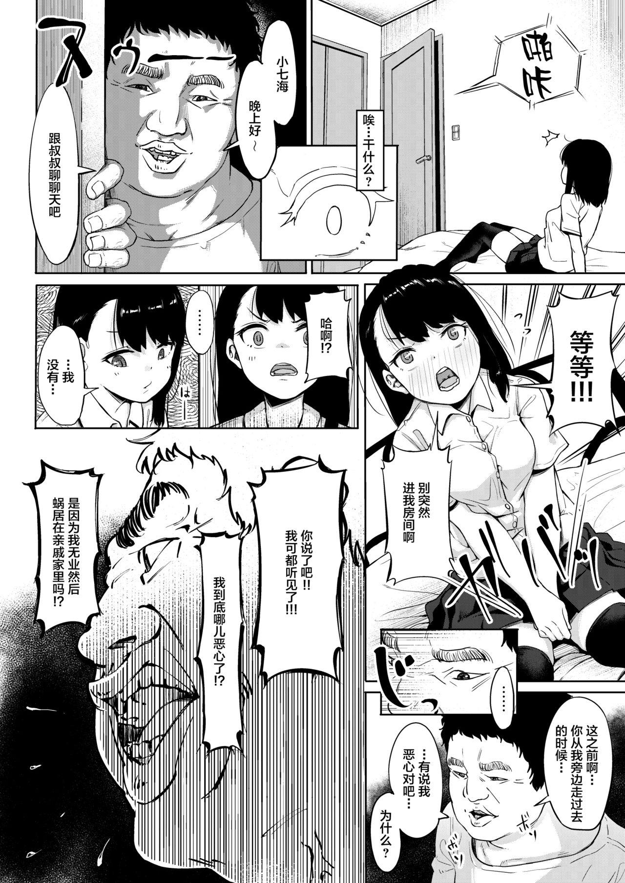 居候おじさん～秘密を握られた女子～[サークルみづさね (みづさね)]  [中国翻訳](45页)