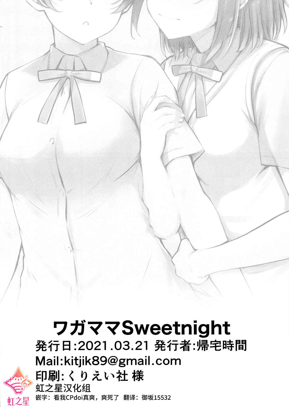 ワガママSweetNight(僕らのラブライブ! 29) [帰宅時間 (きたく)]  (ラブライブ! 虹ヶ咲学園スクールアイドル同好会) [中国翻訳](26页)