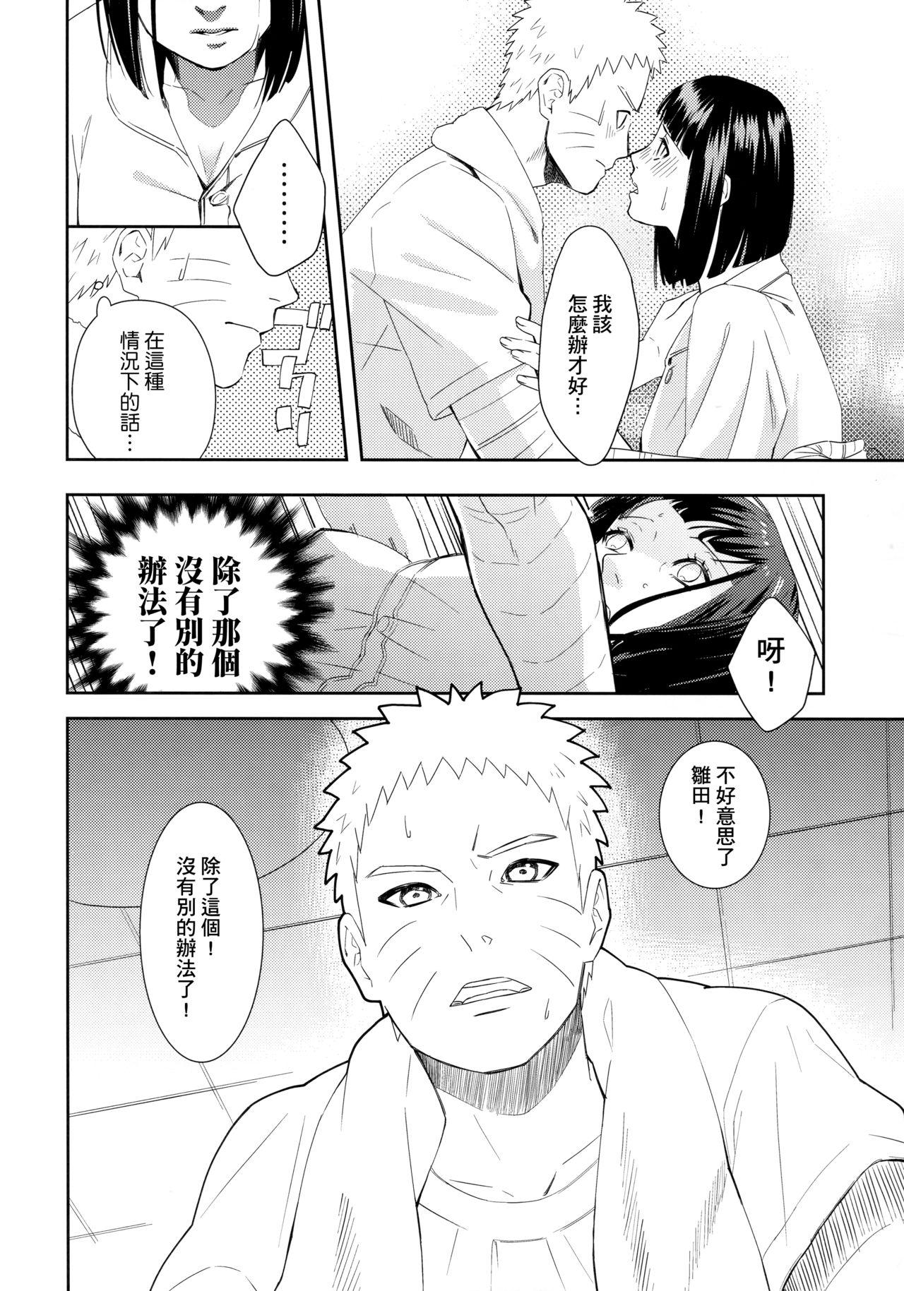 大変なことになっちまって!(全忍集結9) [Buono! (クラムボーノ)]  (BORUTO -ボルト-) [中国翻訳](29页)