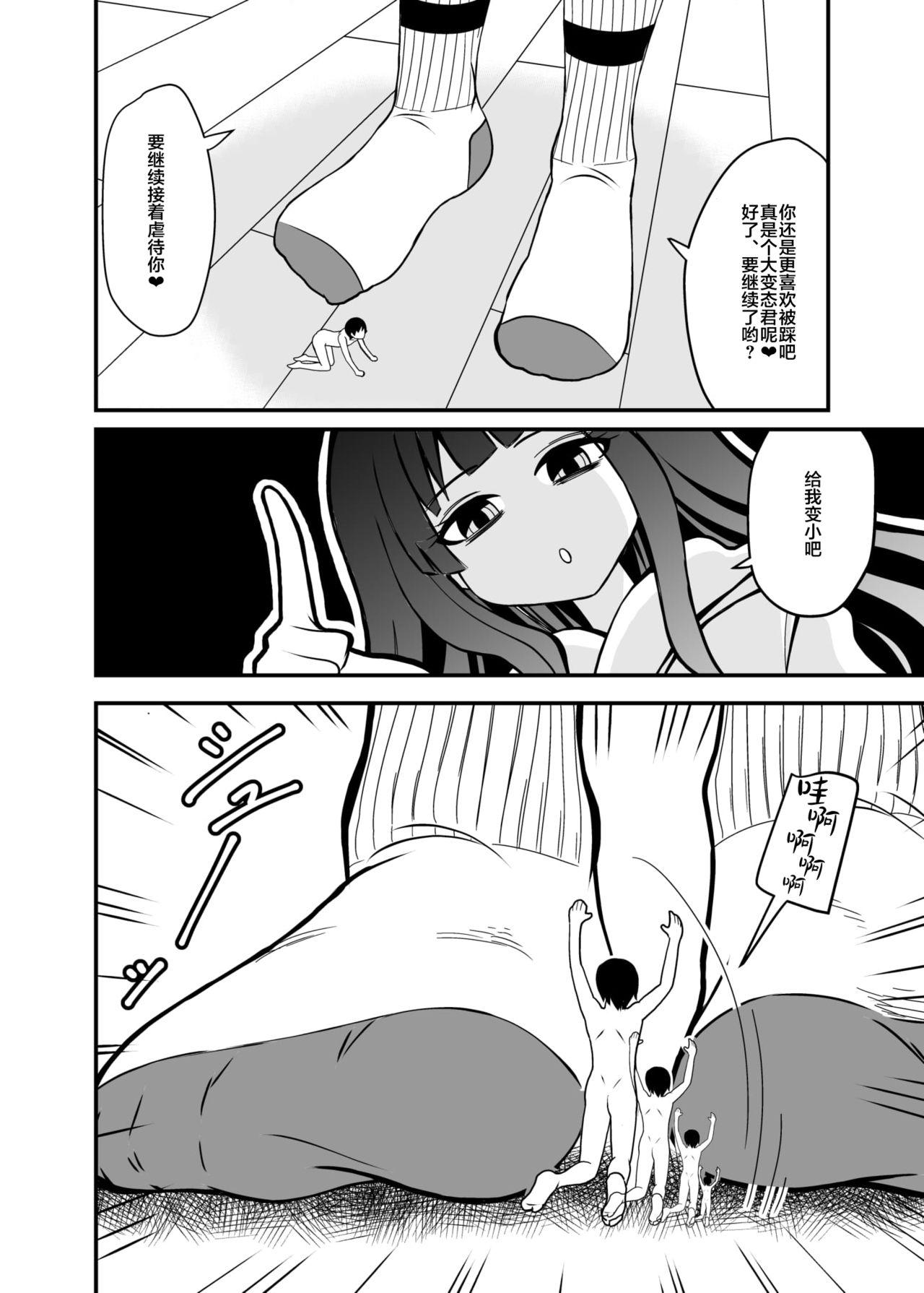 小さくされてロリっ子に踏まれる話[シブハル]  [中国翻訳](20页)