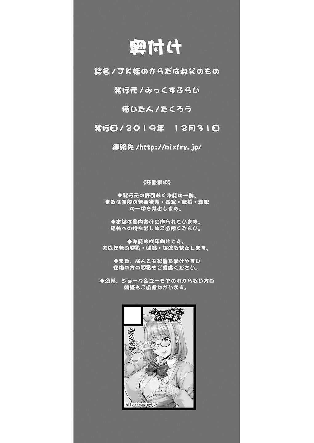 JK姪のからだは叔父のもの[みっくすふらい (たくろう)]  [中国翻訳] [DL版](40页)